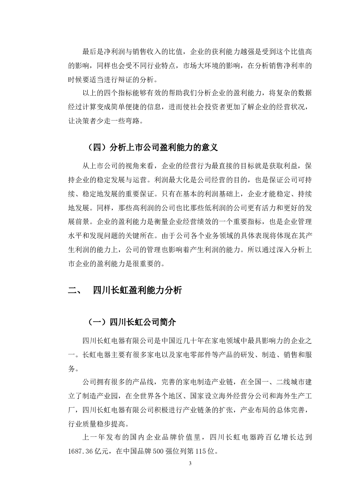 四川长虹盈利能力分析及对策研究-9865字.docx 第6页