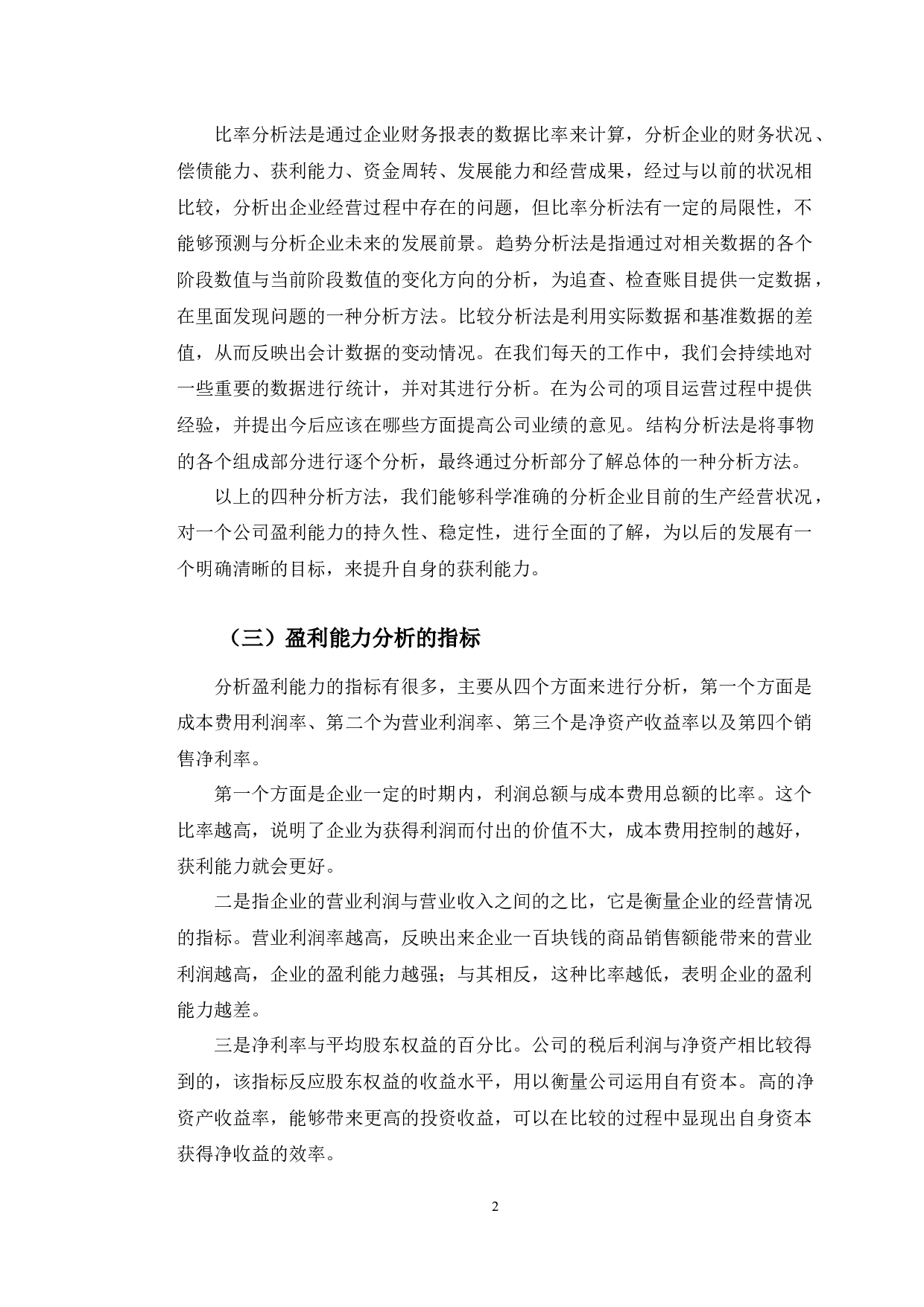 四川长虹盈利能力分析及对策研究-9865字.docx 第5页