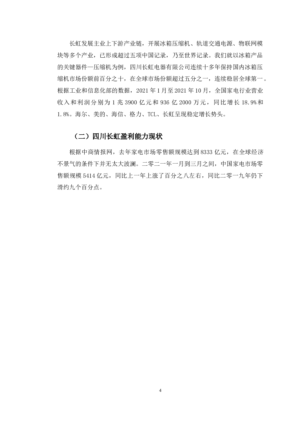 四川长虹盈利能力分析及对策研究-9865字.docx 第7页