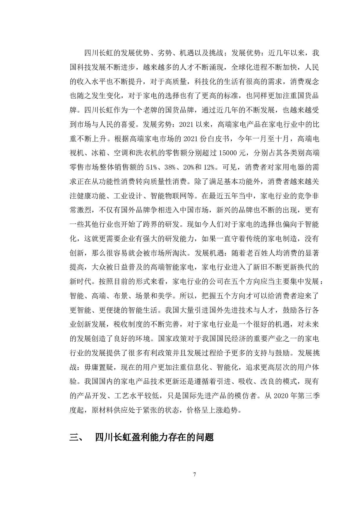 四川长虹盈利能力分析及对策研究-9865字.docx 第10页
