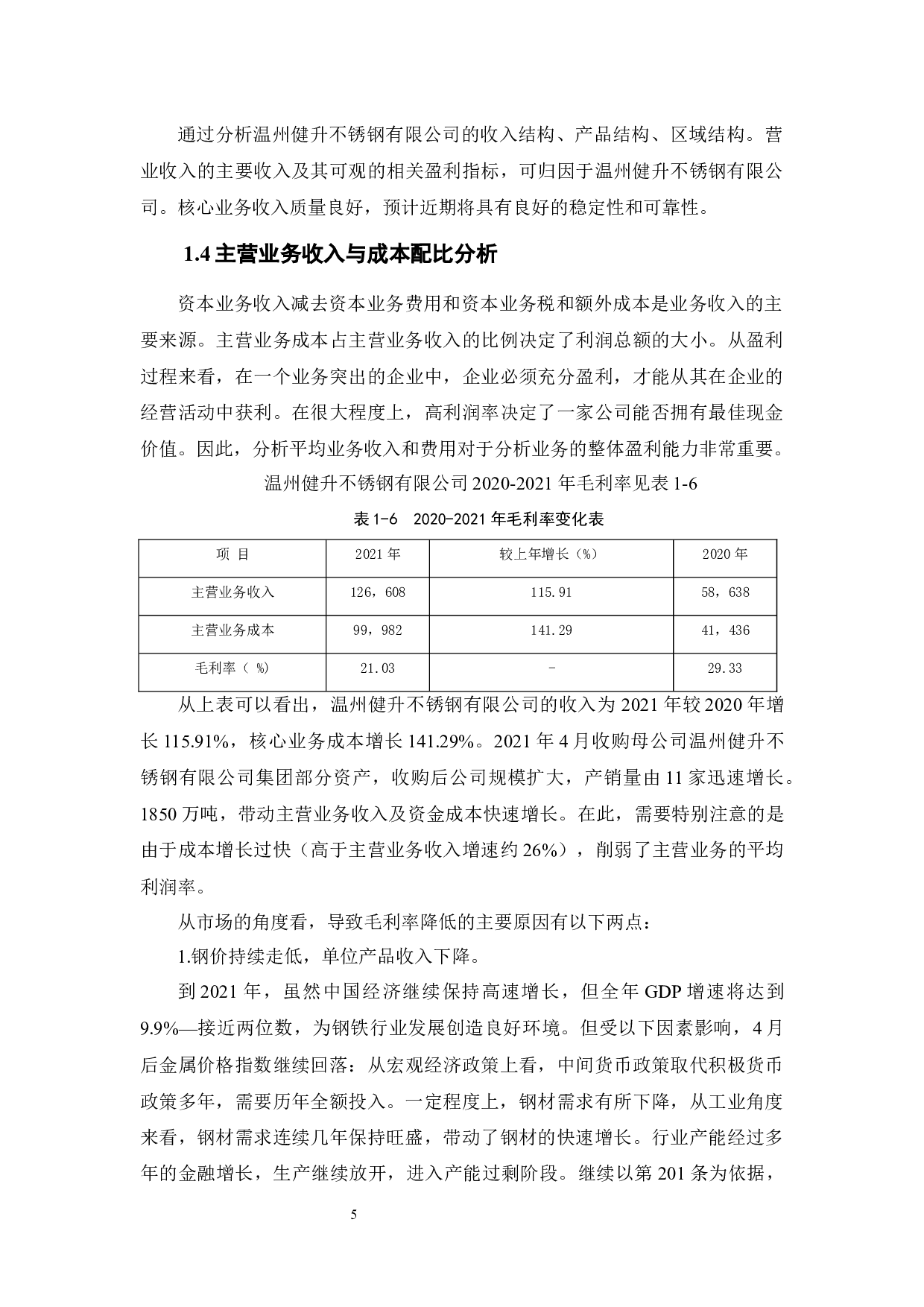 温州健升不锈钢有限公司运营资金管理问题及对策研究-12538字.docx 第9页