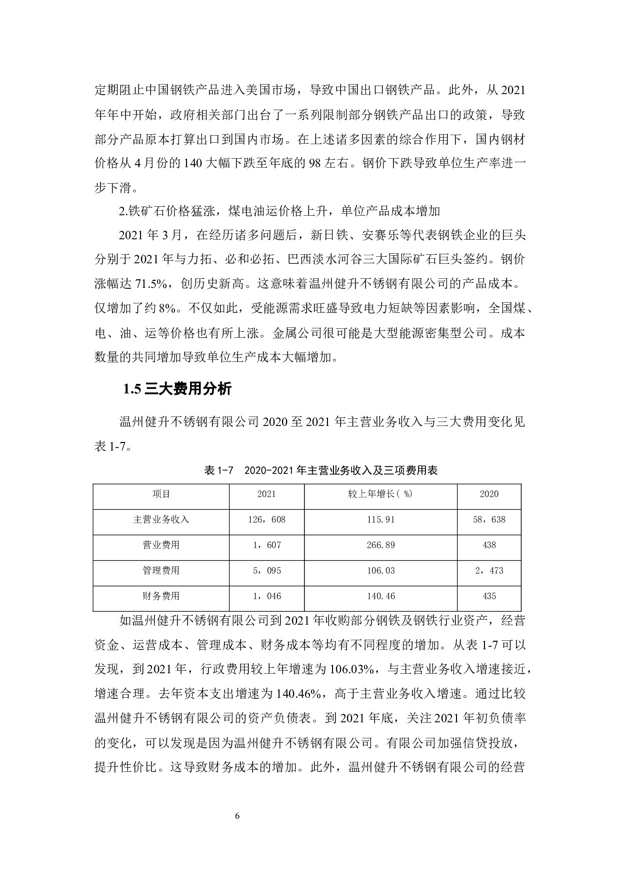 温州健升不锈钢有限公司运营资金管理问题及对策研究-12538字.docx 第10页