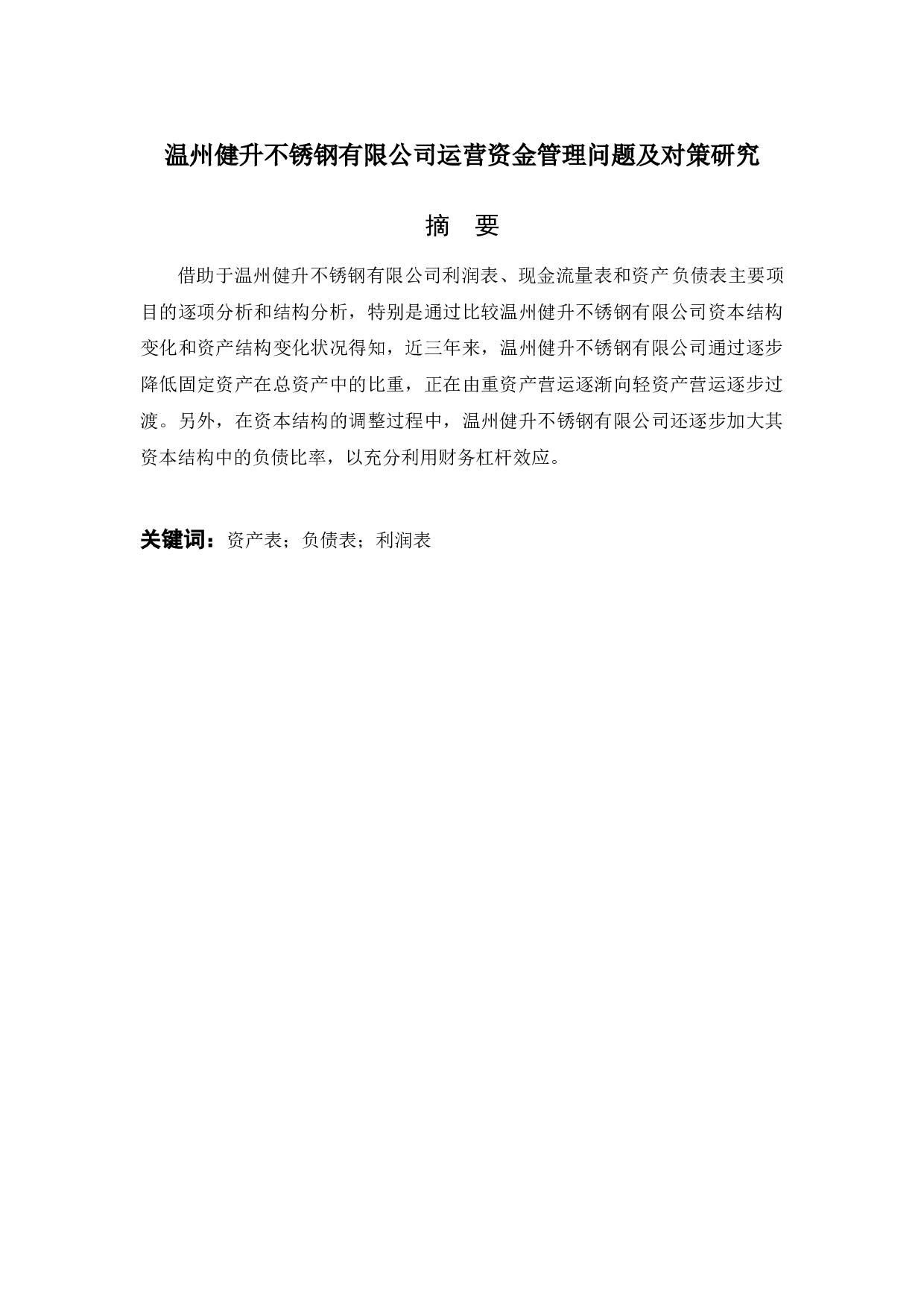 温州健升不锈钢有限公司运营资金管理问题及对策研究-12538字.docx 第1页