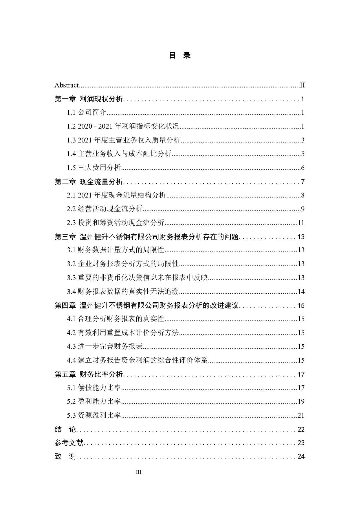 温州健升不锈钢有限公司运营资金管理问题及对策研究-12538字.docx 第3页