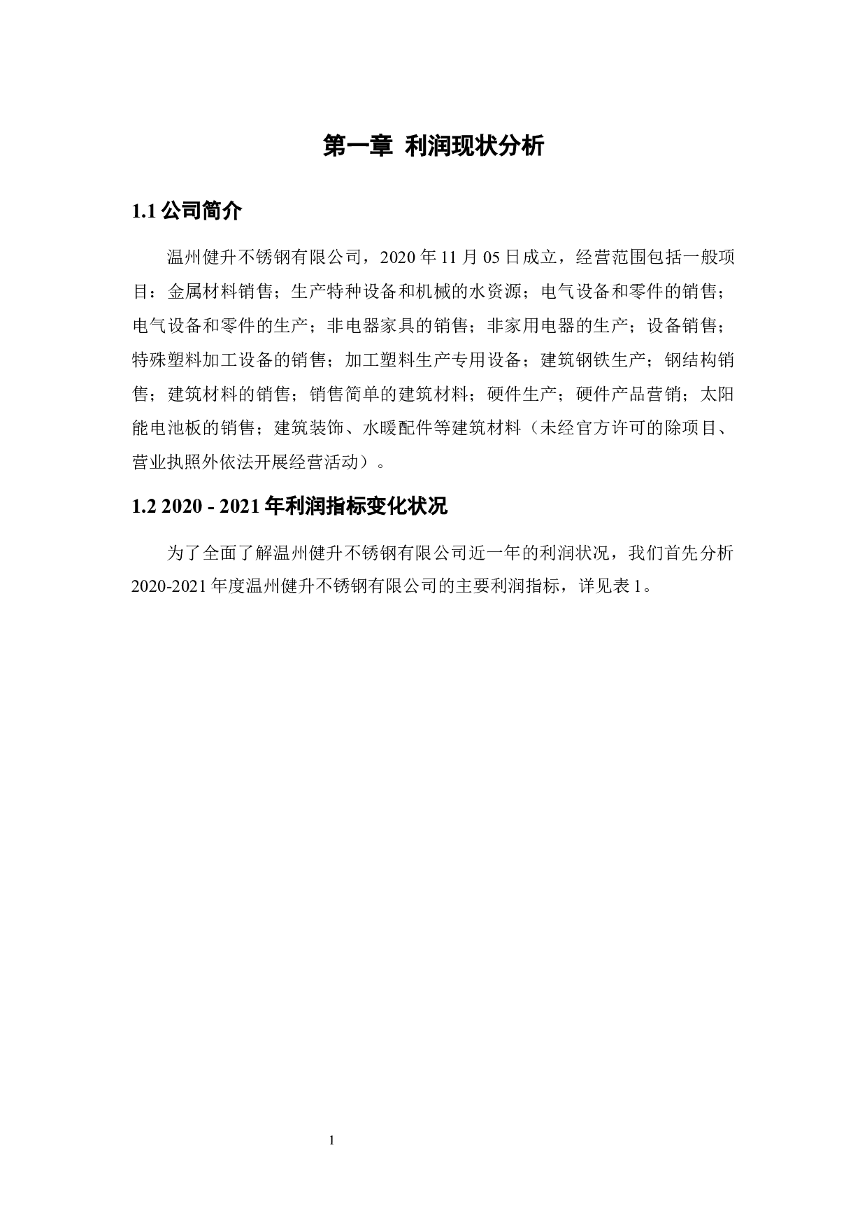 温州健升不锈钢有限公司运营资金管理问题及对策研究-12538字.docx 第5页