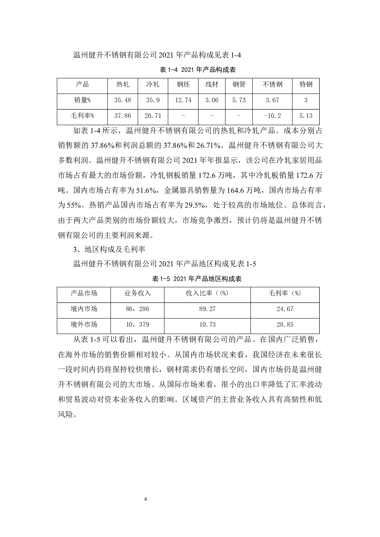温州健升不锈钢有限公司运营资金管理问题及对策研究-12538字.docx 第8页