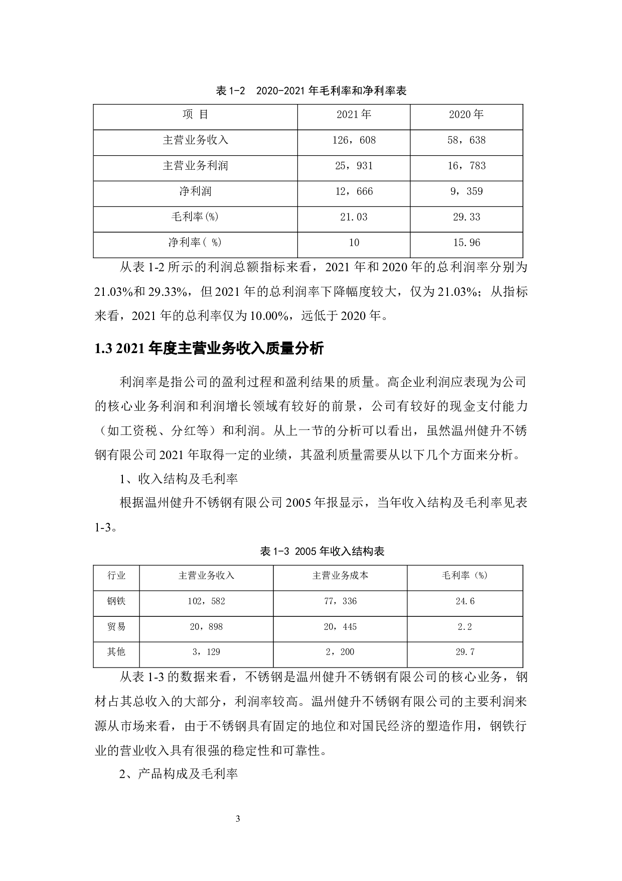 温州健升不锈钢有限公司运营资金管理问题及对策研究-12538字.docx 第7页