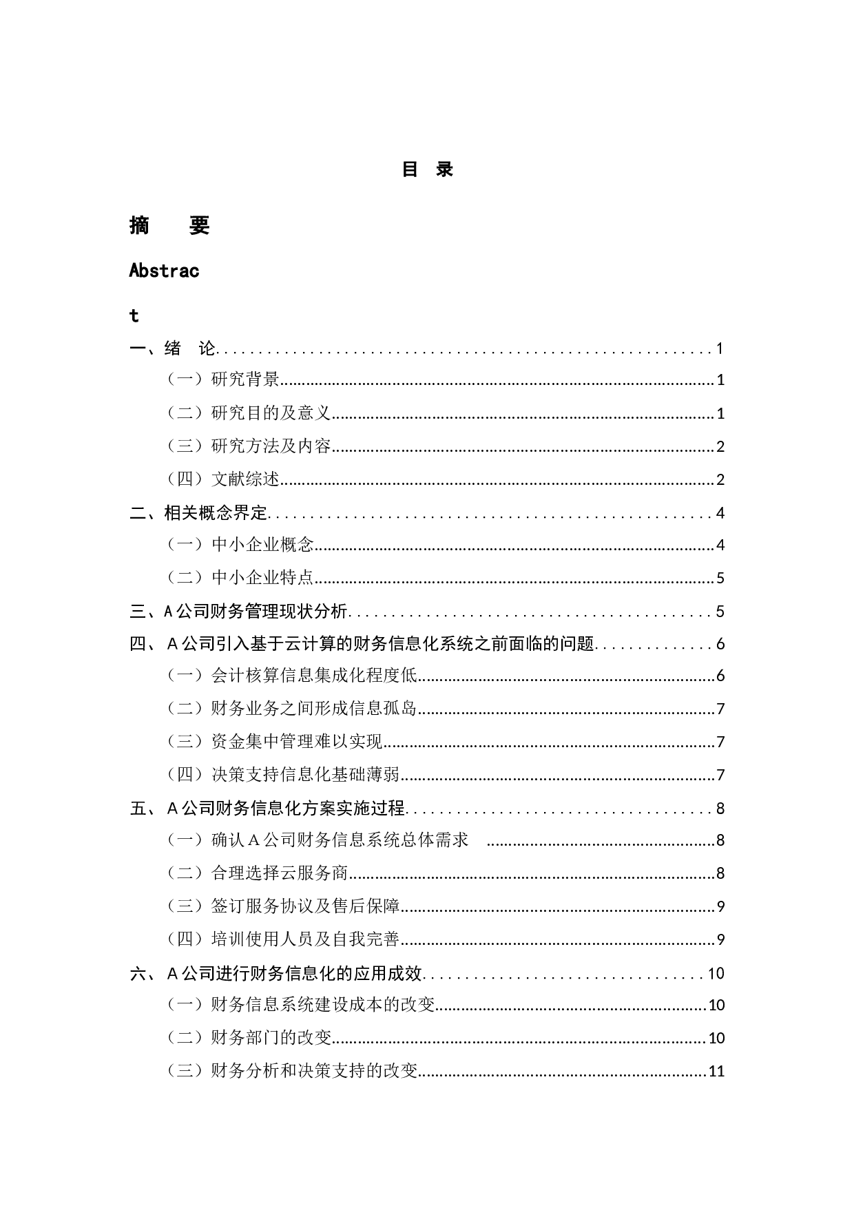 云计算在中小企业财务信息化建设中的问题研究&mdash;&mdash;以杭州A公司为例-11065字.docx 第4页