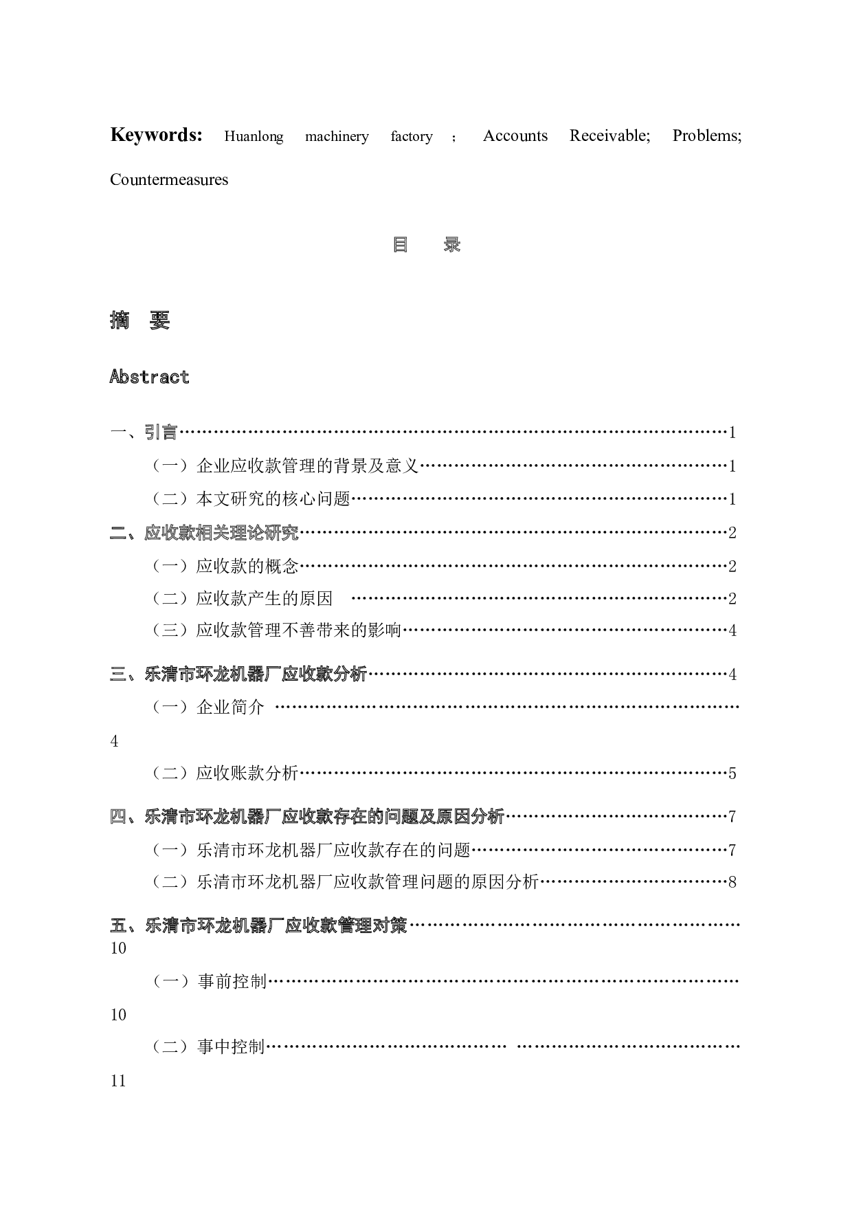 乐清市环龙机器厂应收款管理存在的问题及对策-11737字.docx 第3页