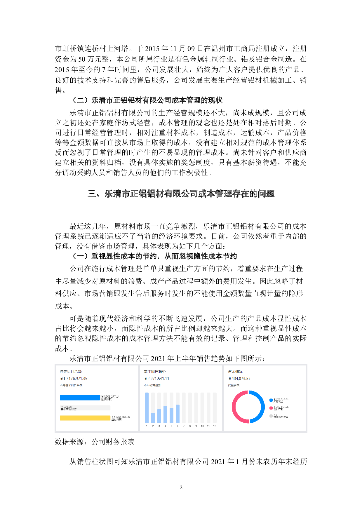 乐清市正铝铝材有限公司成本管理的问题及对策-9048字.docx 第6页
