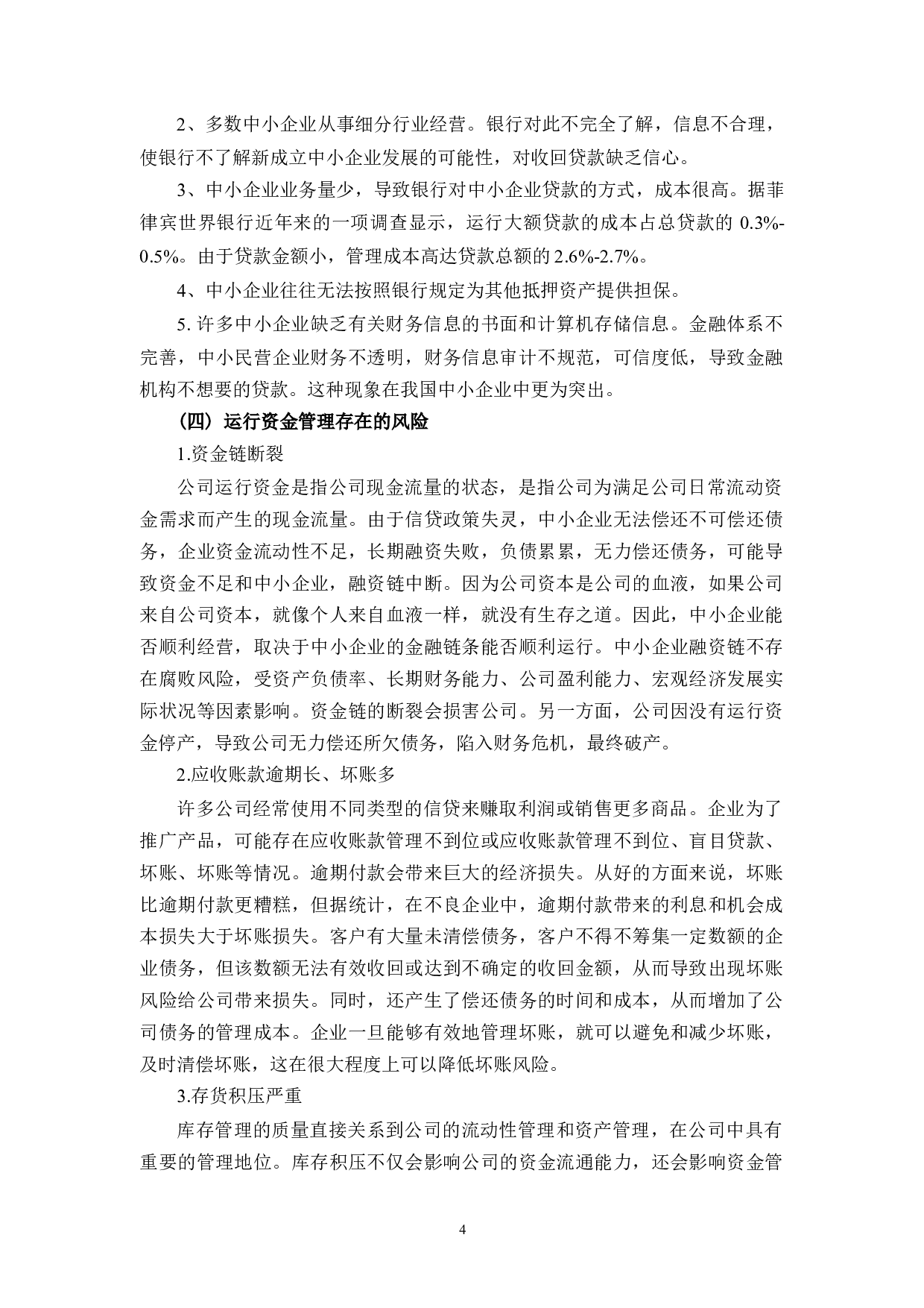 乐清市柏宜电器有限公司运行资金管理存在的问题及对策研究-12216字.docx 第7页