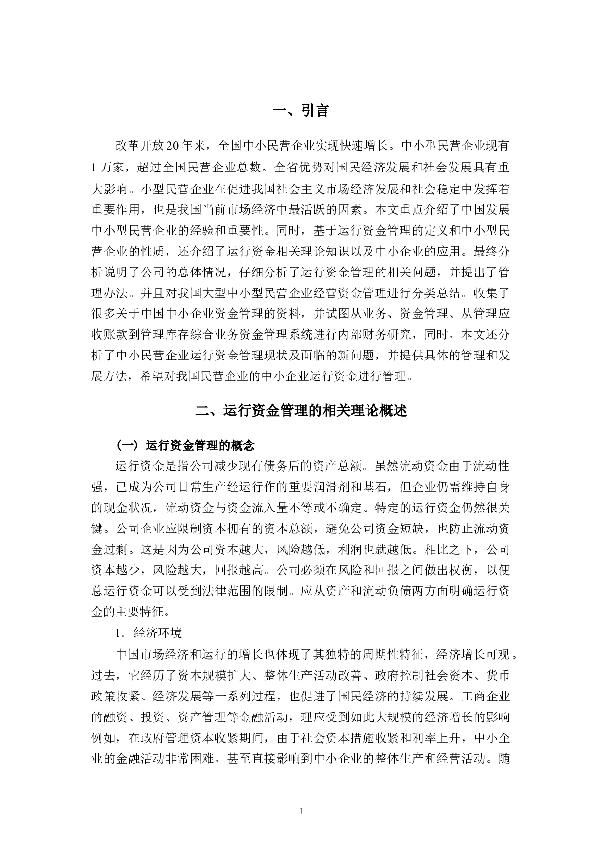 乐清市柏宜电器有限公司运行资金管理存在的问题及对策研究-12216字.docx 第4页