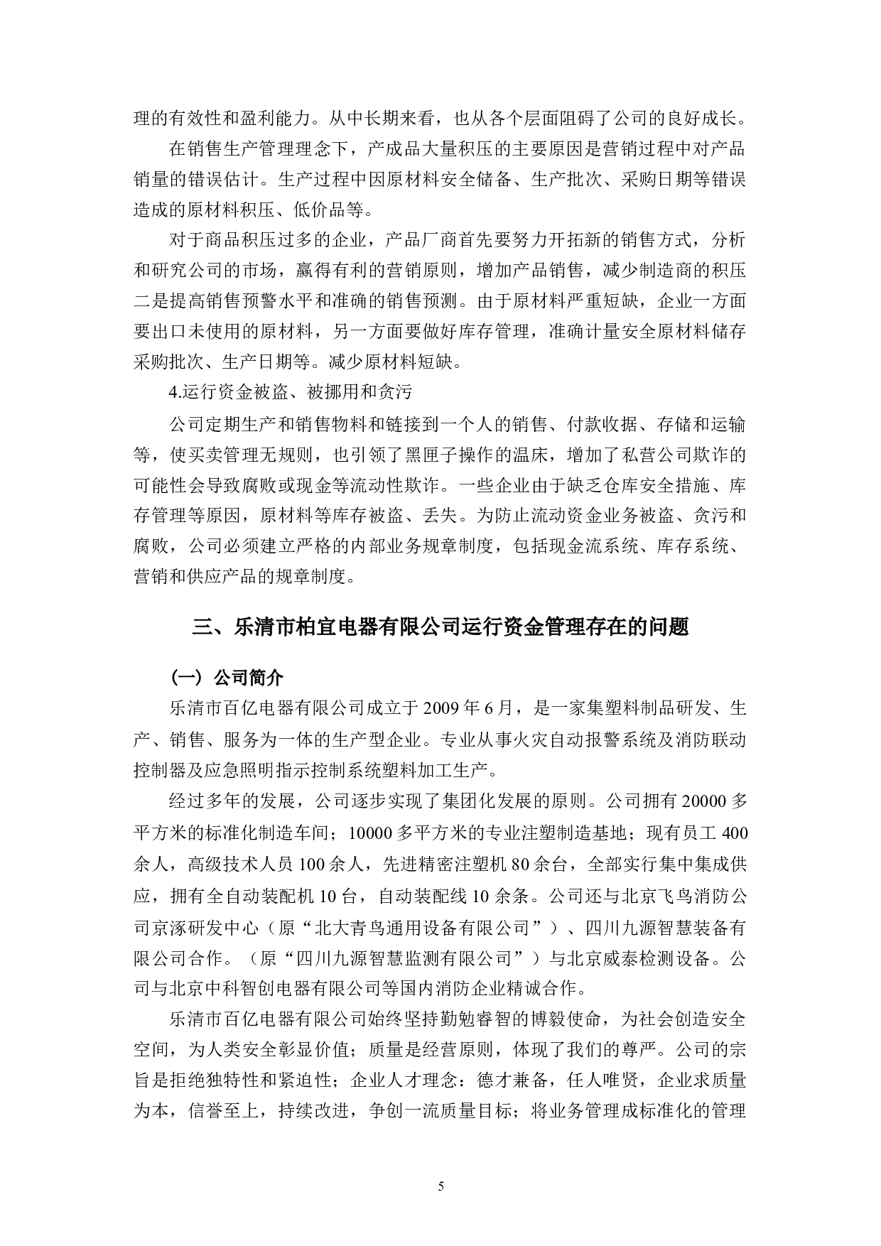 乐清市柏宜电器有限公司运行资金管理存在的问题及对策研究-12216字.docx 第8页