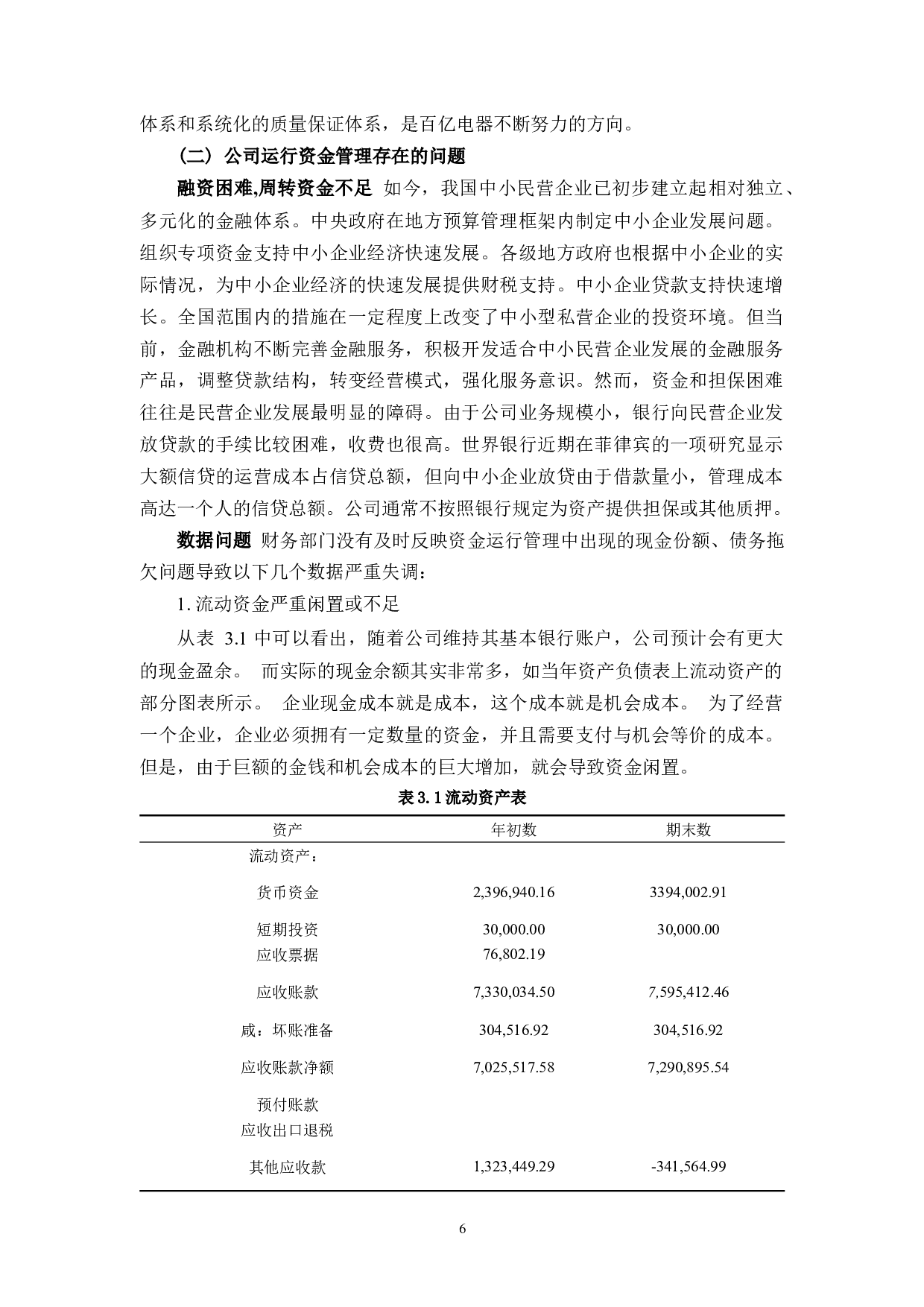 乐清市柏宜电器有限公司运行资金管理存在的问题及对策研究-12216字.docx 第9页