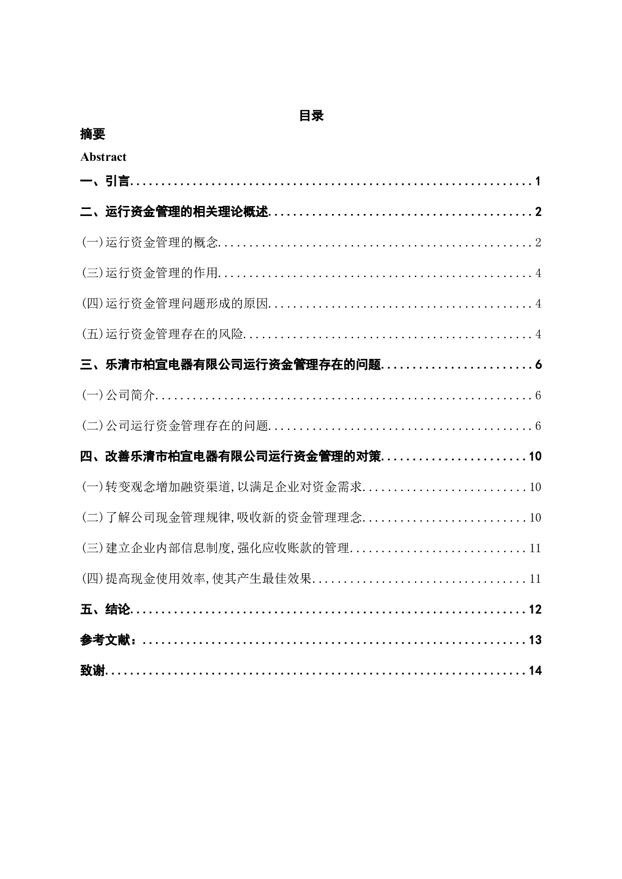 乐清市柏宜电器有限公司运行资金管理存在的问题及对策研究-12216字.docx 第3页