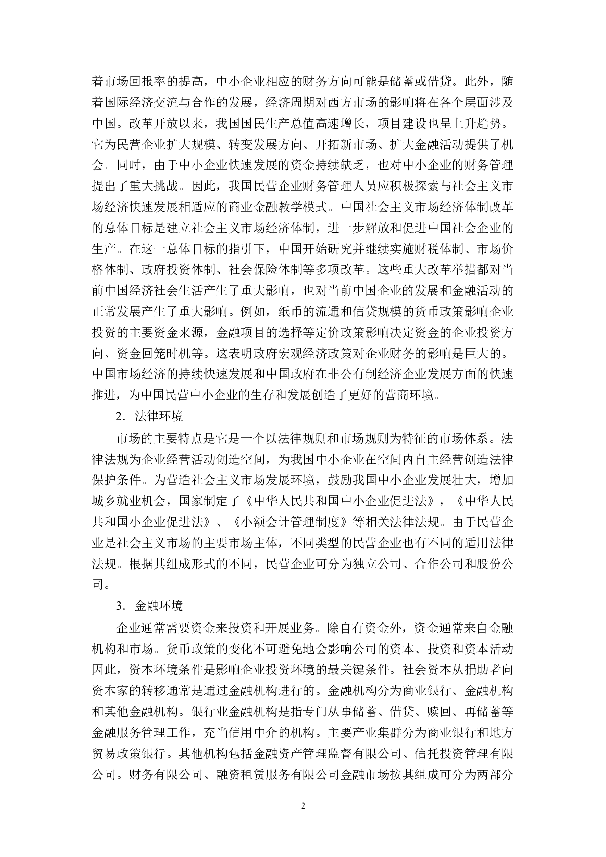 乐清市柏宜电器有限公司运行资金管理存在的问题及对策研究-12216字.docx 第5页