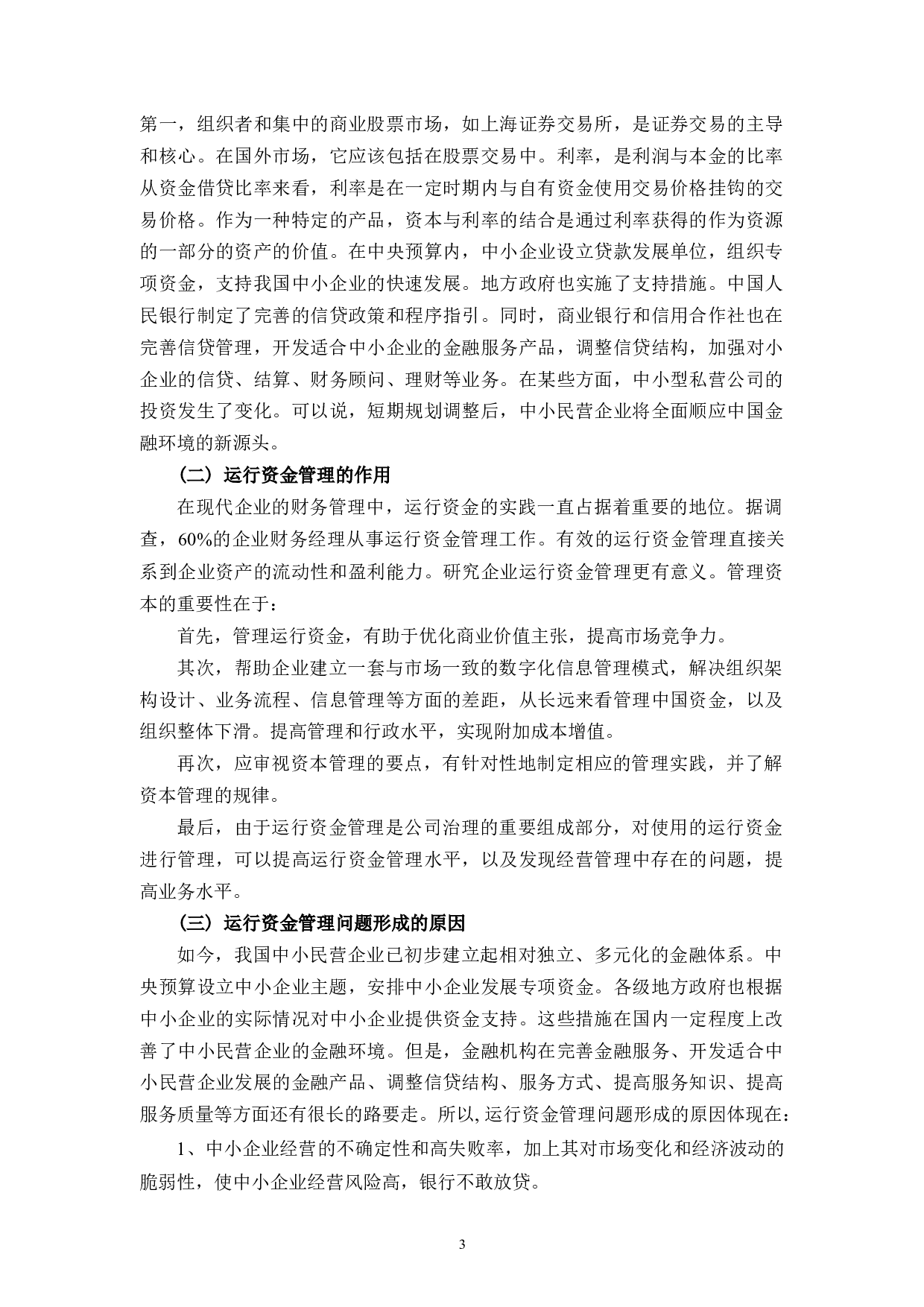 乐清市柏宜电器有限公司运行资金管理存在的问题及对策研究-12216字.docx 第6页