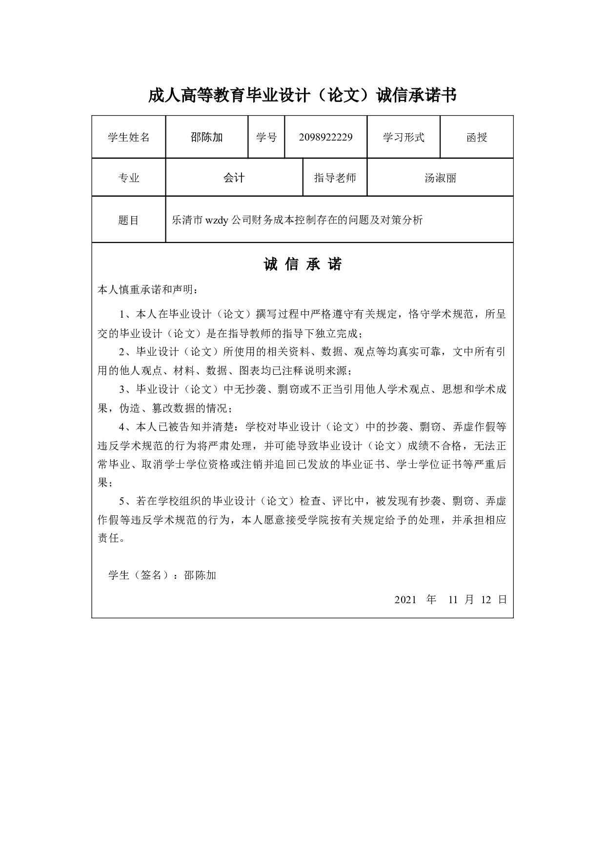 乐清市wzdy公司财务成本控制存在的问题及对策分析-11049字.docx 第1页