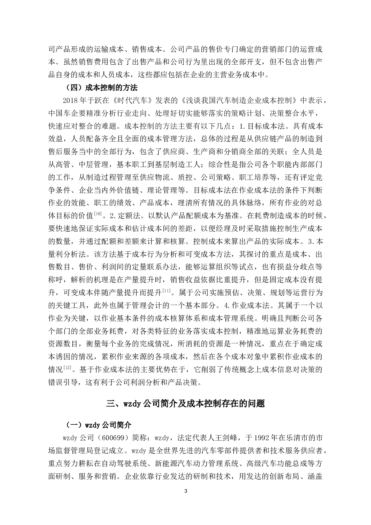 乐清市wzdy公司财务成本控制存在的问题及对策分析-11049字.docx 第7页