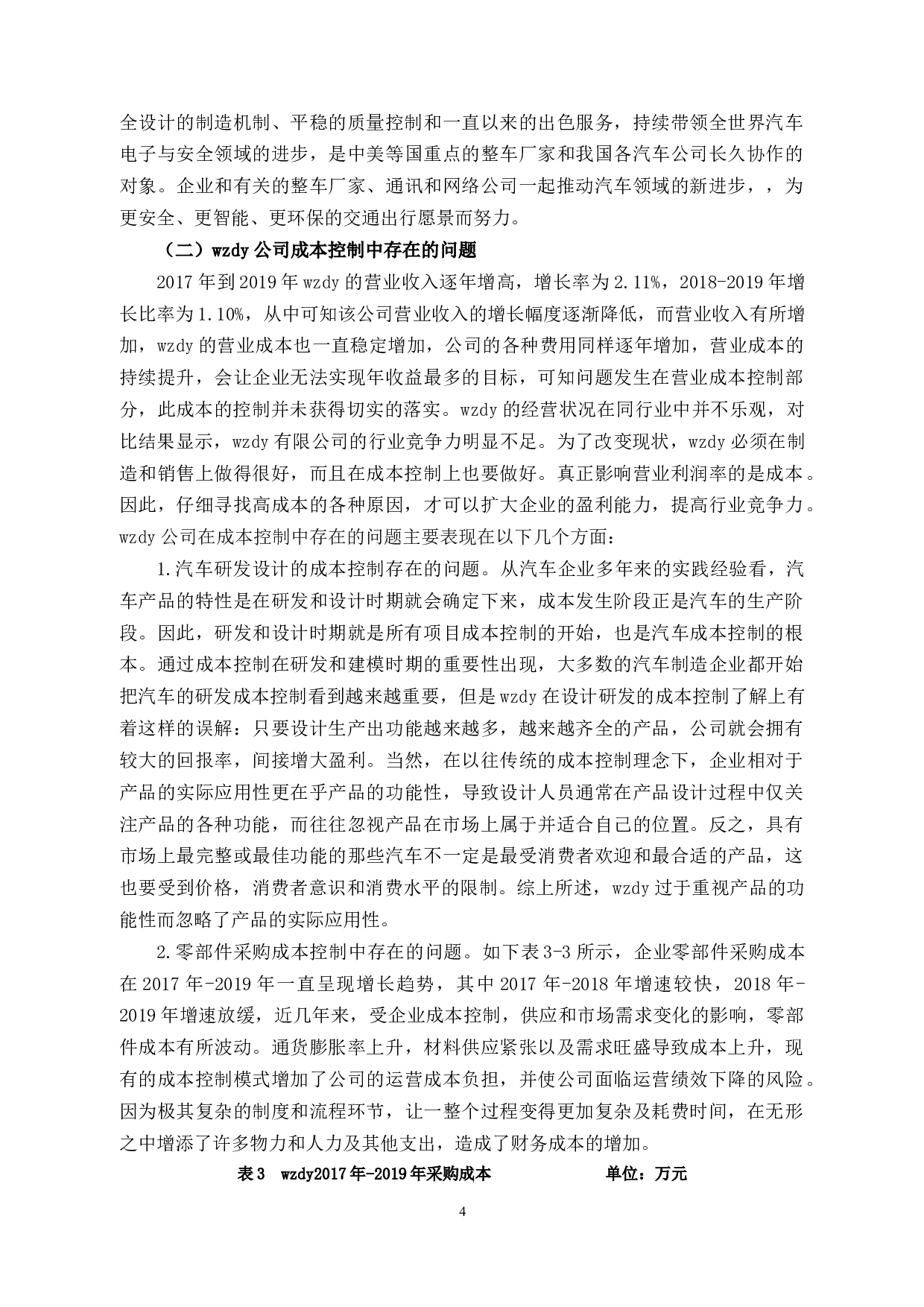 乐清市wzdy公司财务成本控制存在的问题及对策分析-11049字.docx 第8页