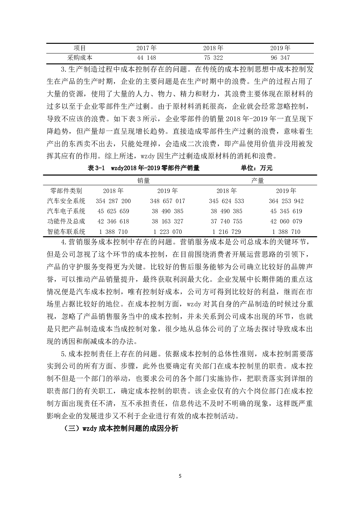 乐清市wzdy公司财务成本控制存在的问题及对策分析-11049字.docx 第9页