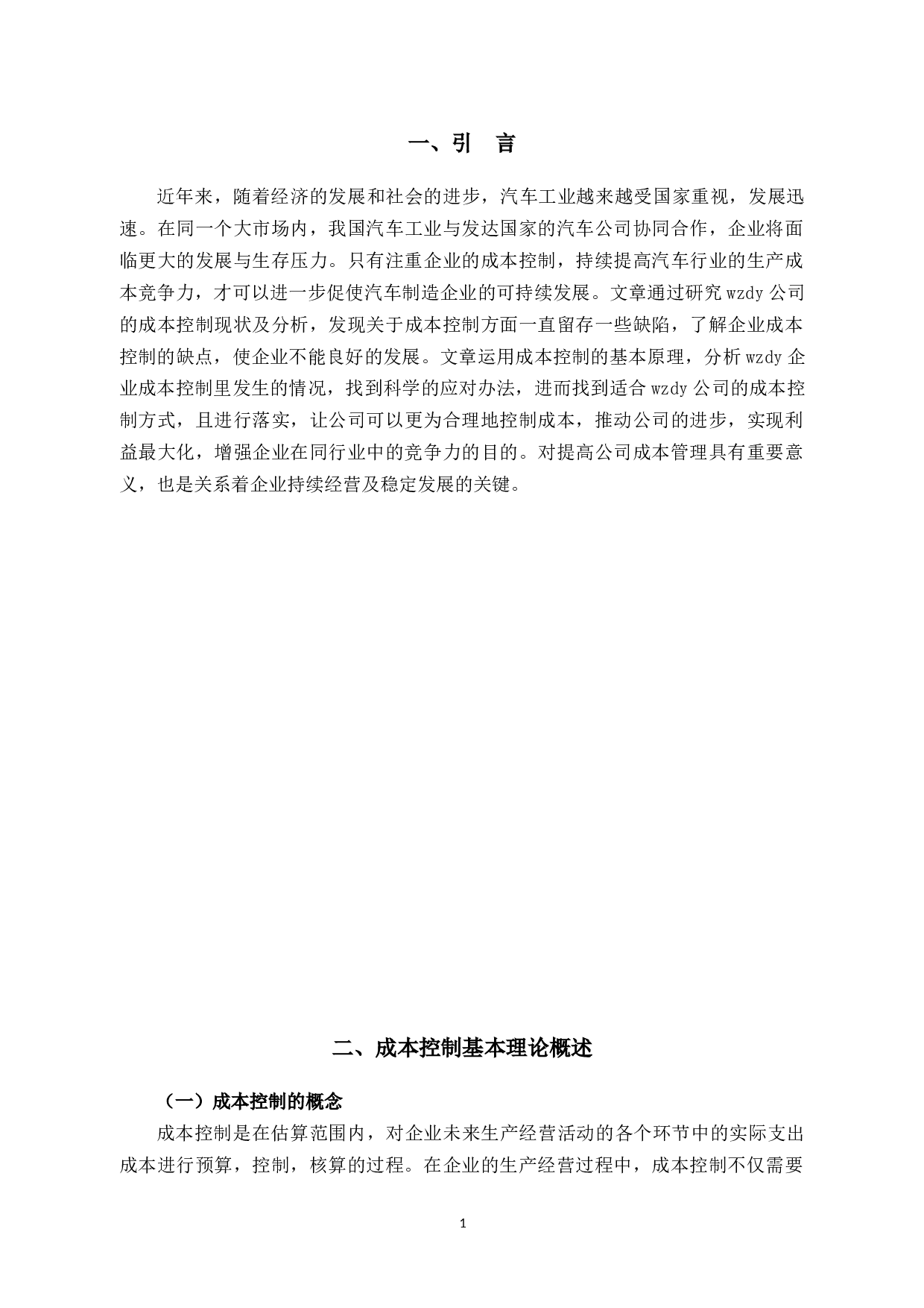 乐清市wzdy公司财务成本控制存在的问题及对策分析-11049字.docx 第5页