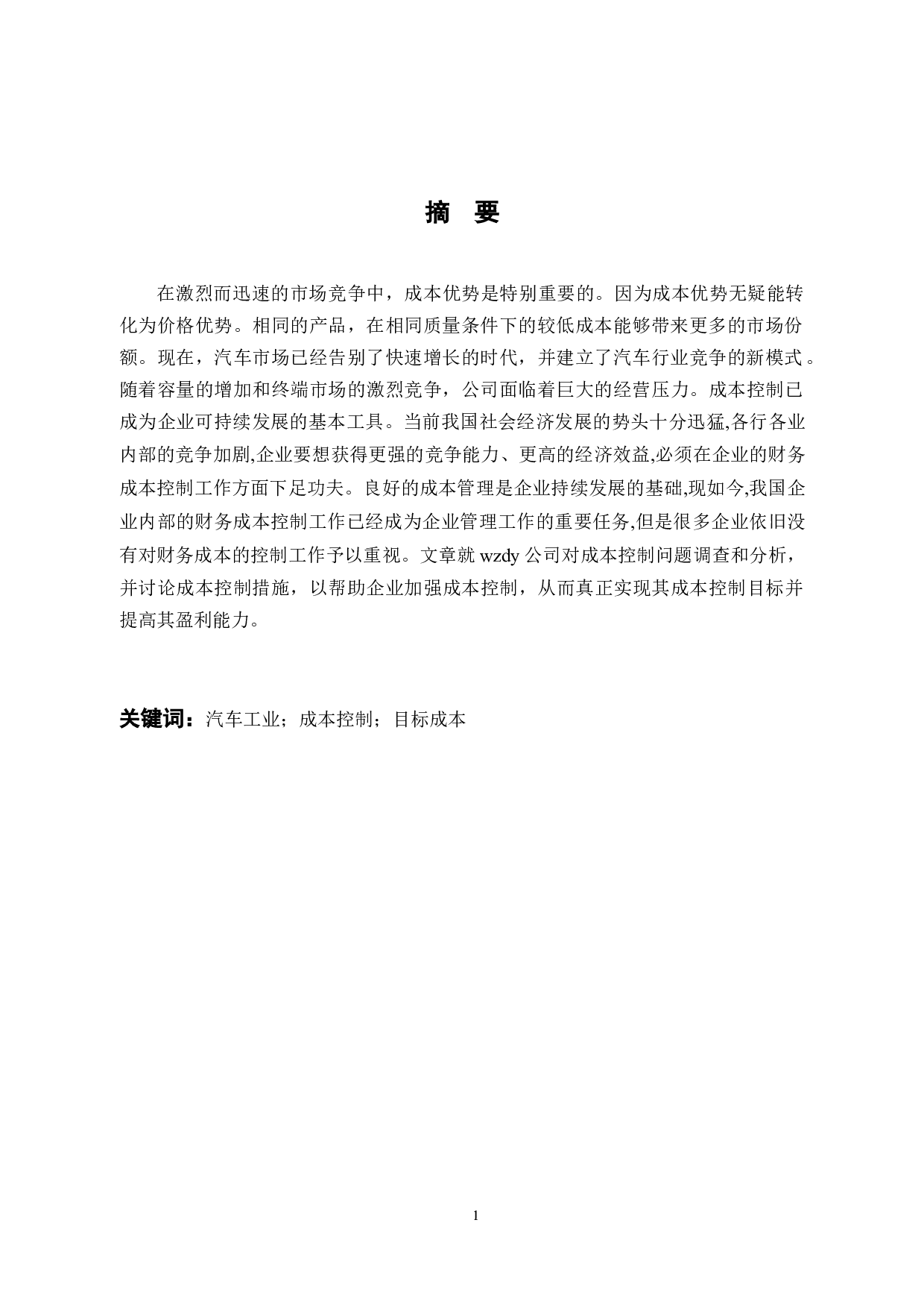 乐清市wzdy公司财务成本控制存在的问题及对策分析-11049字.docx 第2页