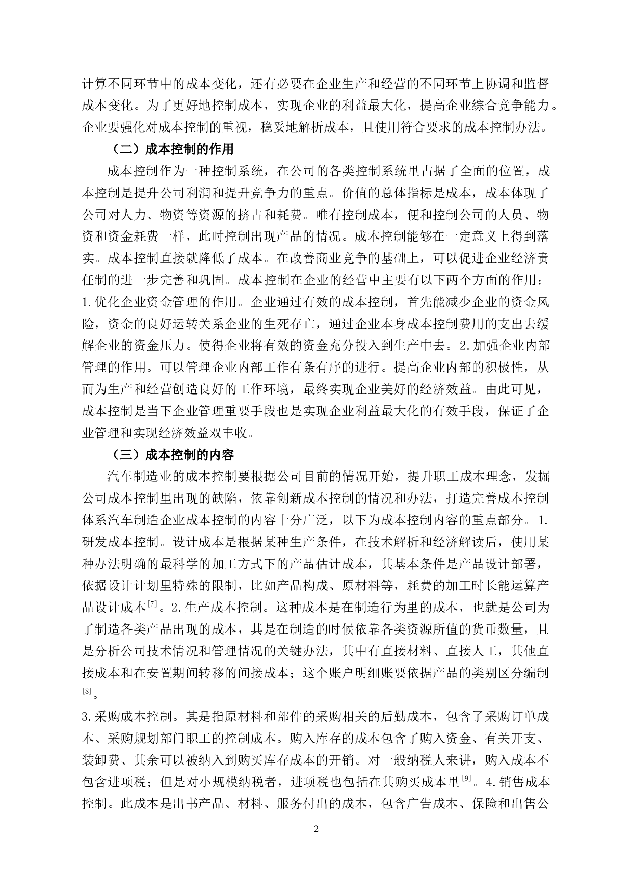 乐清市wzdy公司财务成本控制存在的问题及对策分析-11049字.docx 第6页