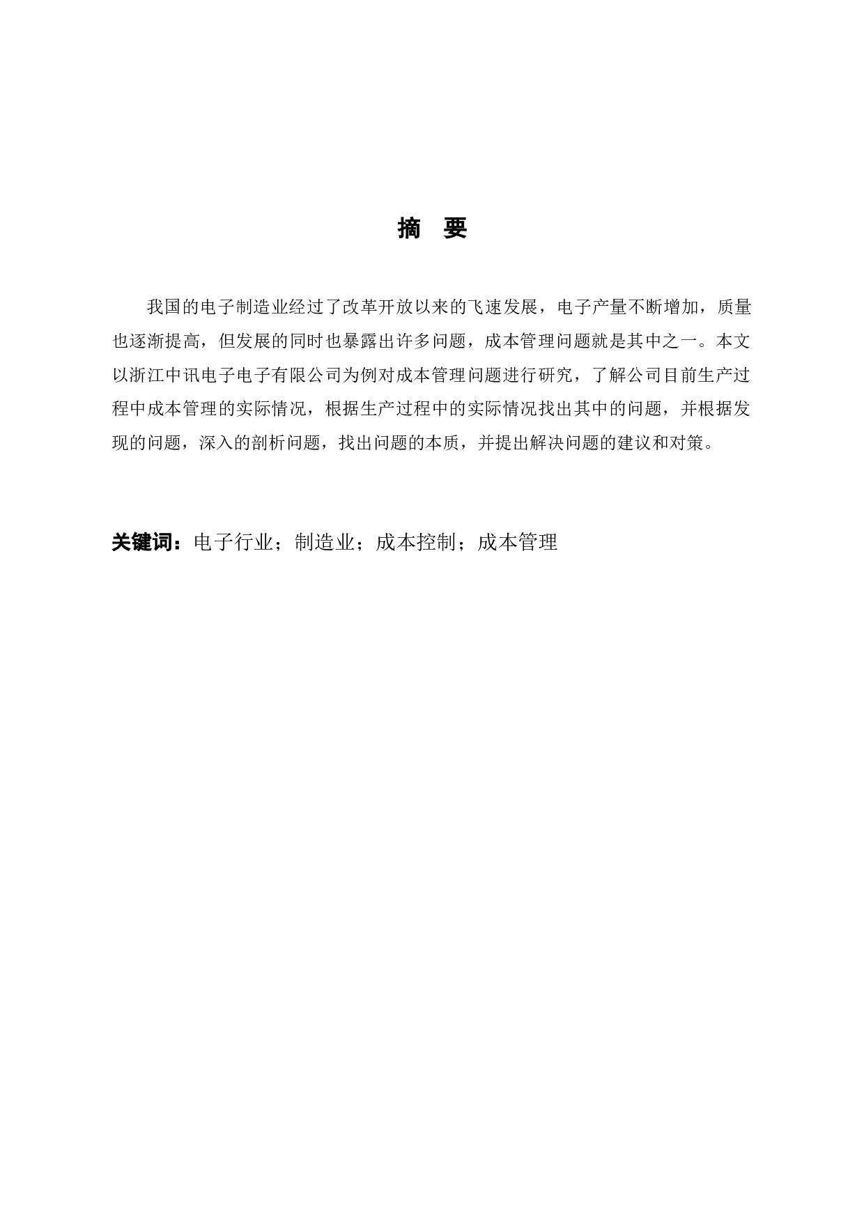 中讯电子成本管理问题研究-12336字.docx 第1页