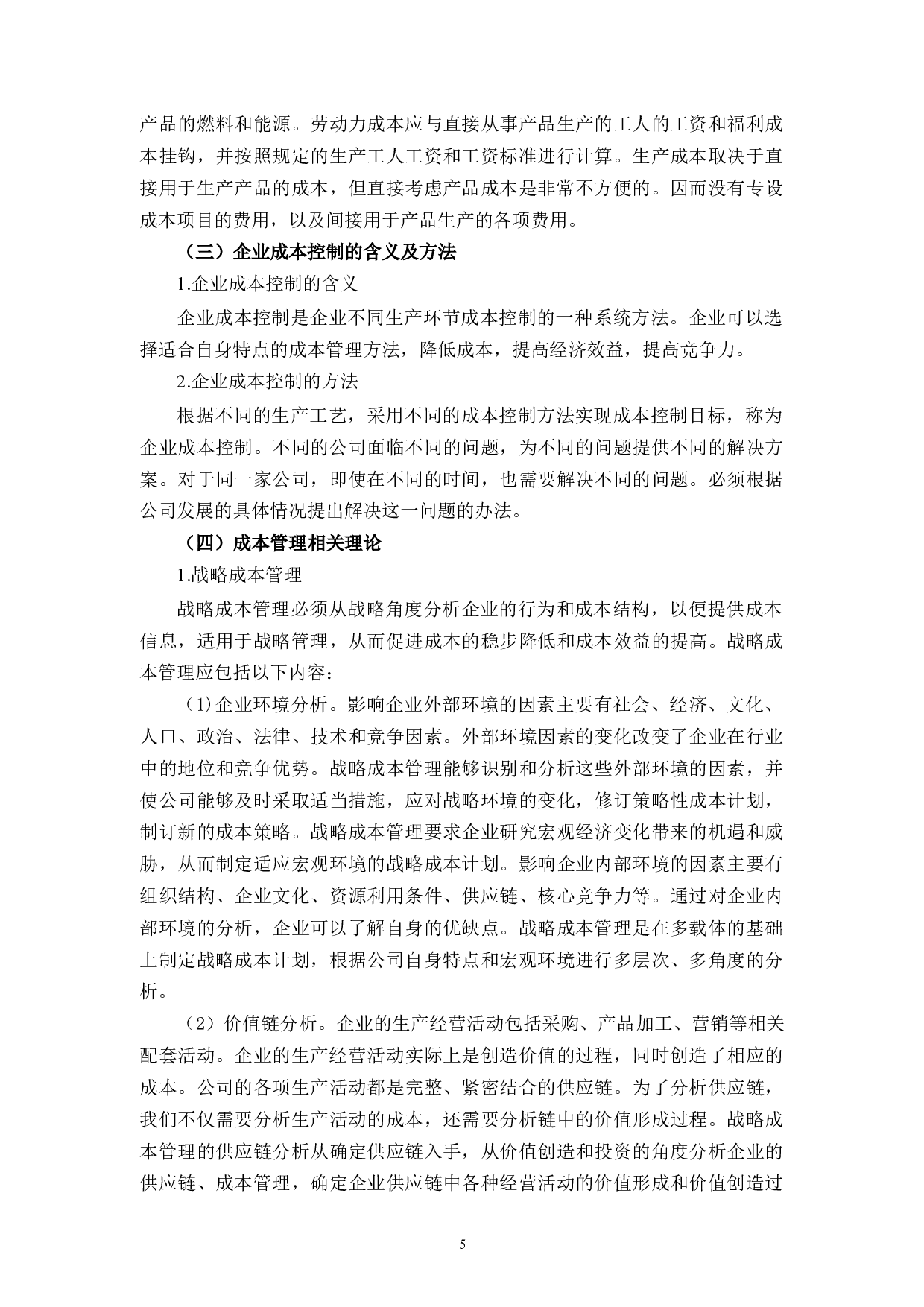 中讯电子成本管理问题研究-12336字.docx 第9页