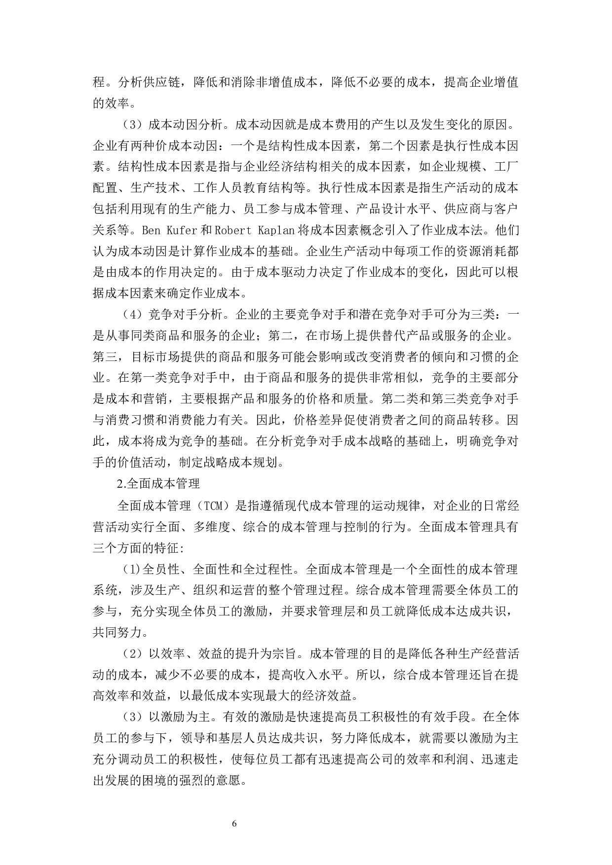 中讯电子成本管理问题研究-12336字.docx 第10页