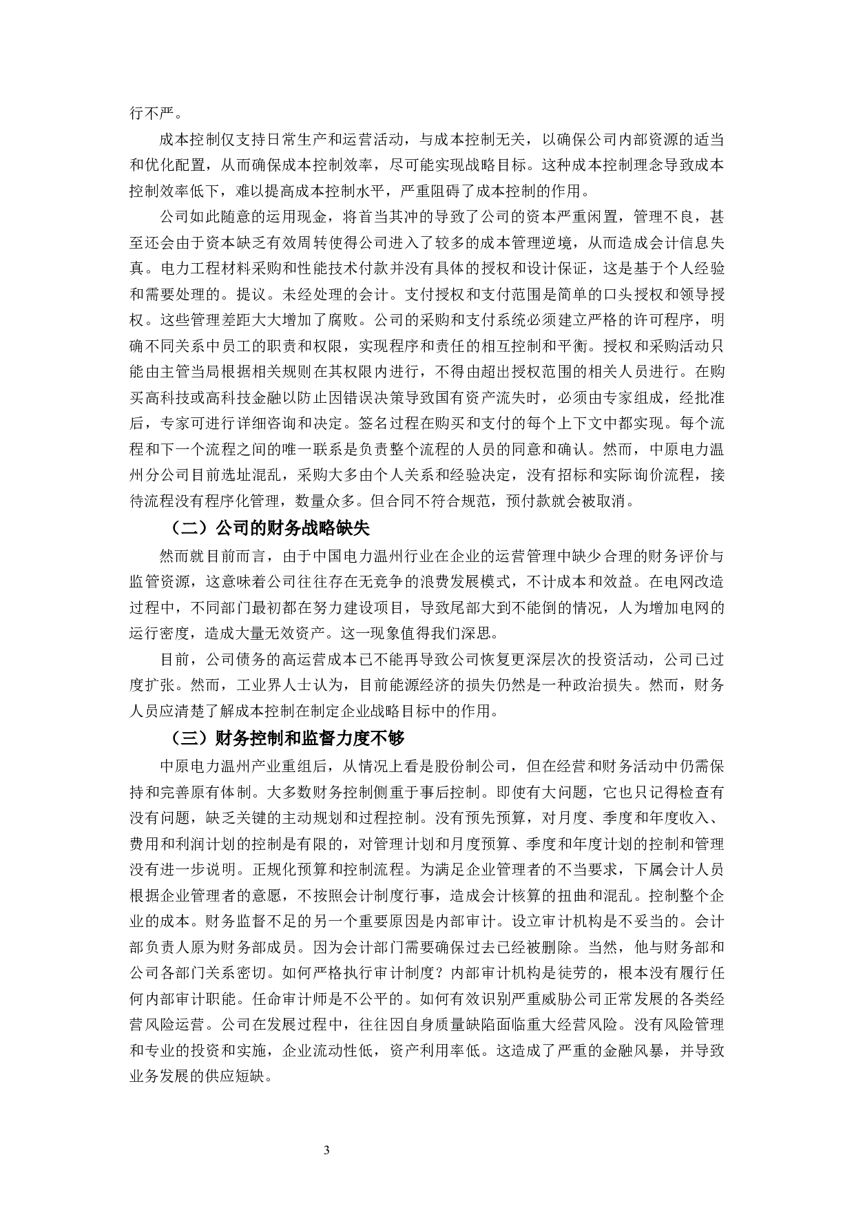 中源电力温州分公司成本控制问题及对策研究-8460字.docx 第6页