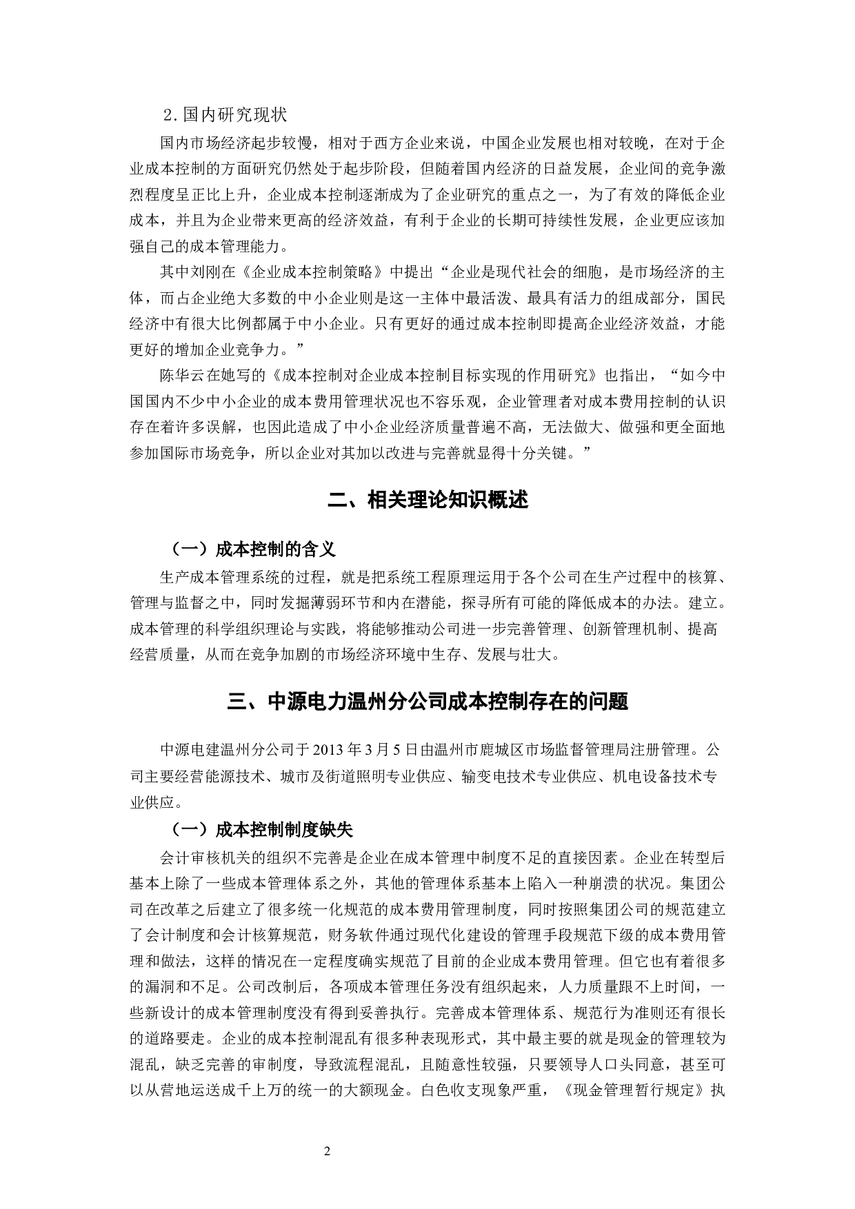 中源电力温州分公司成本控制问题及对策研究-8460字.docx 第5页