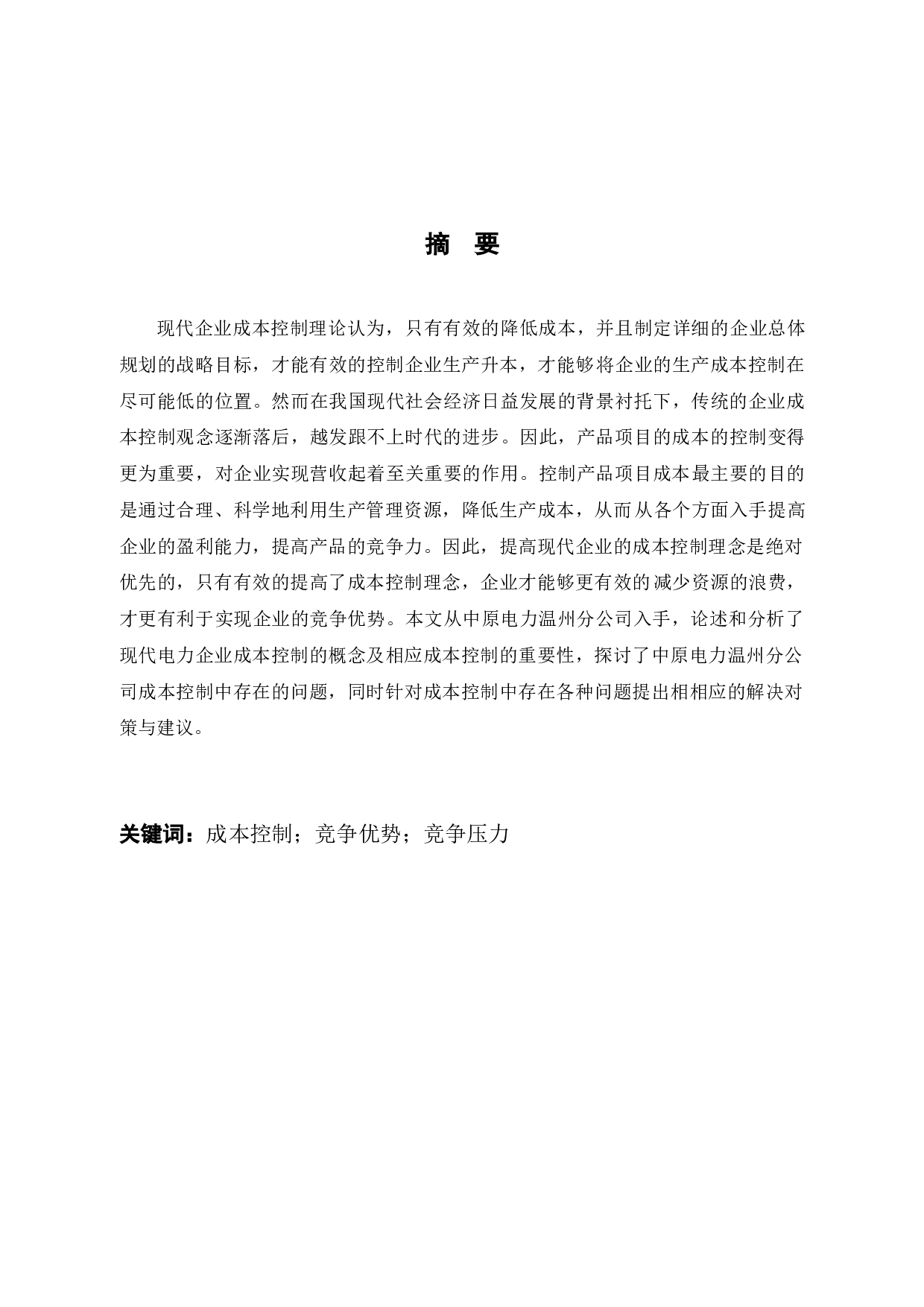 中源电力温州分公司成本控制问题及对策研究-8460字.docx 第1页