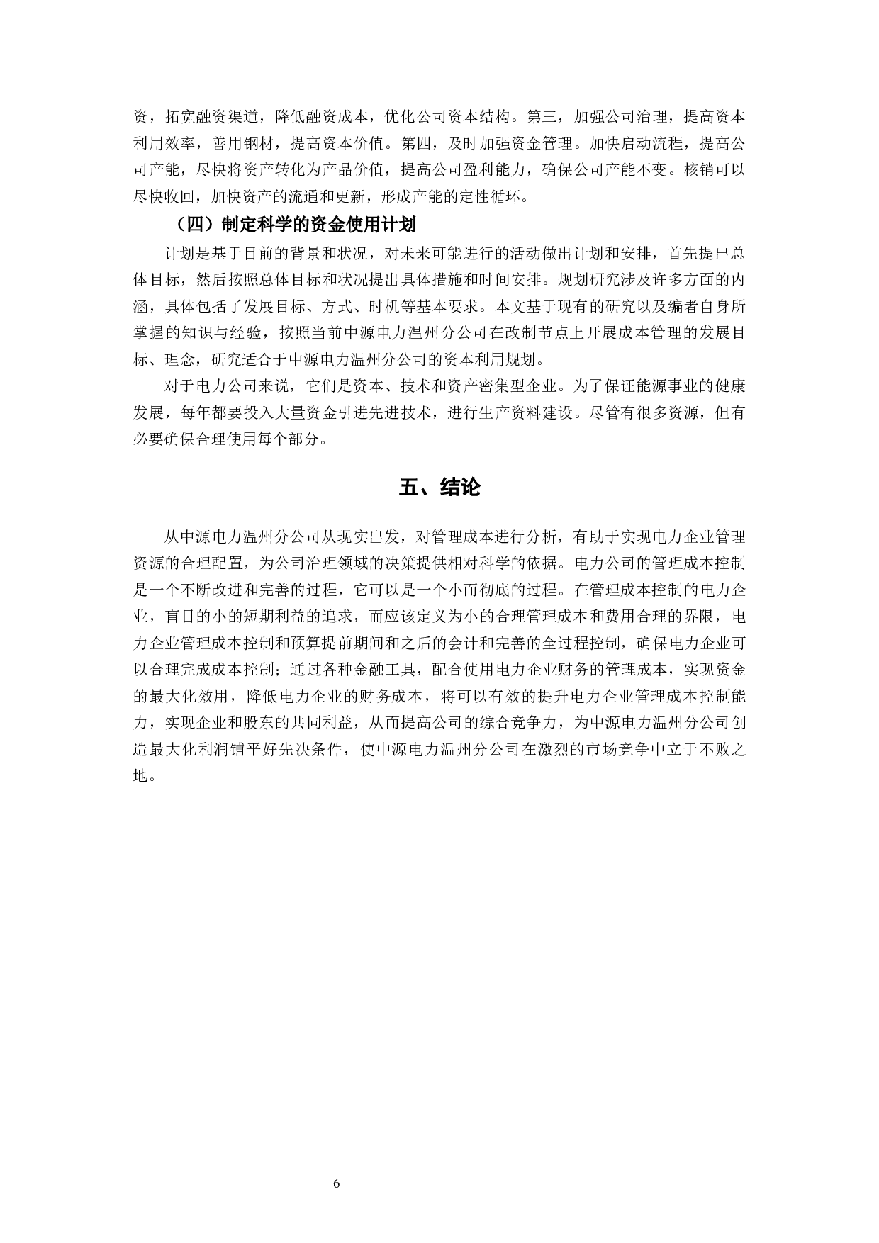 中源电力温州分公司成本控制问题及对策研究-8460字.docx 第9页