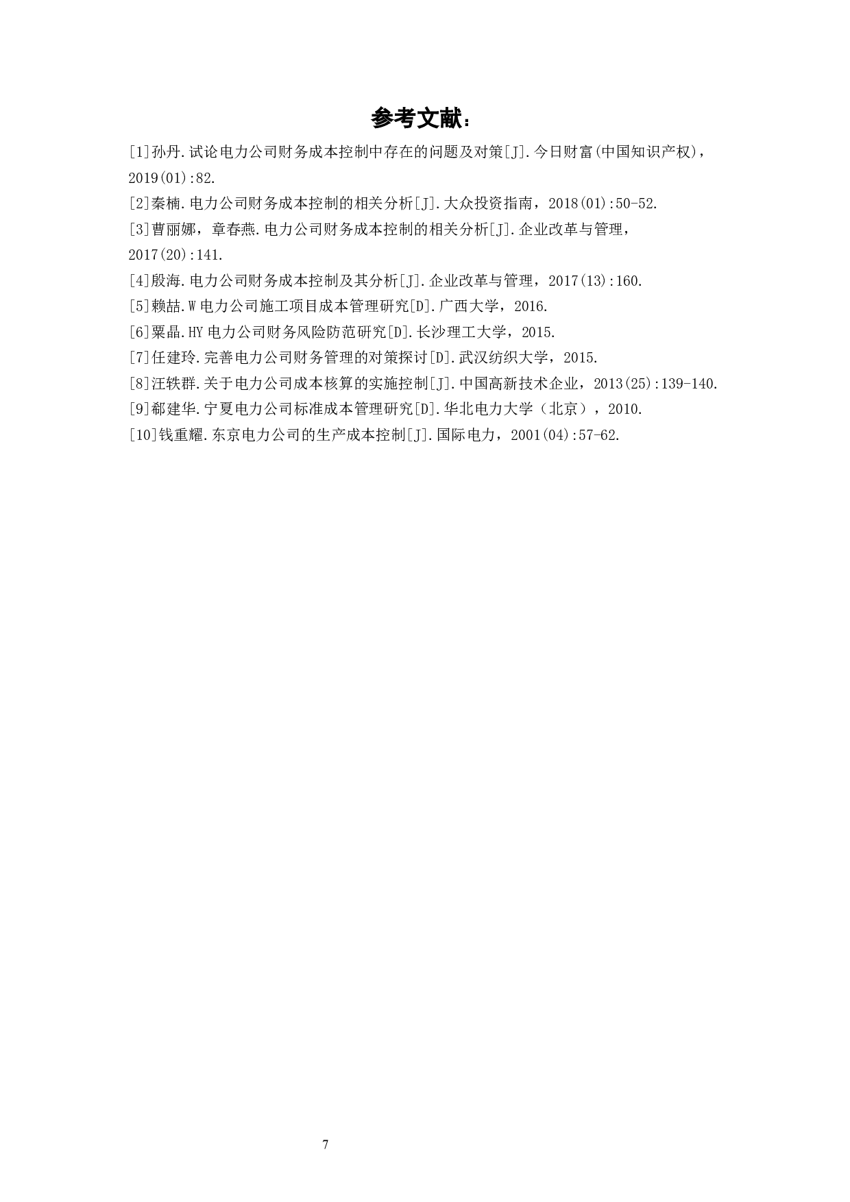 中源电力温州分公司成本控制问题及对策研究-8460字.docx 第10页