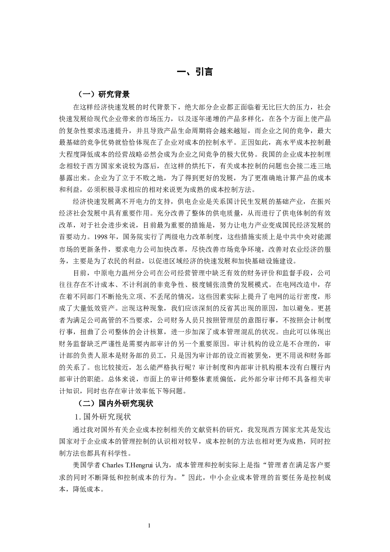 中源电力温州分公司成本控制问题及对策研究-8460字.docx 第4页