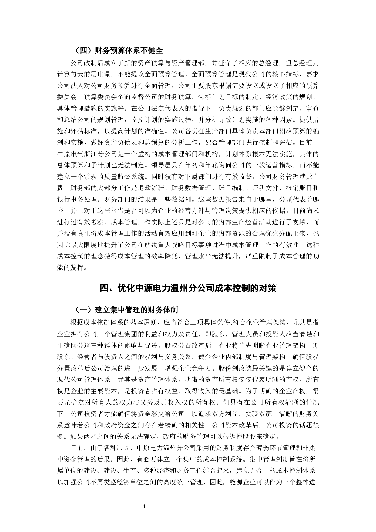 中源电力温州分公司成本控制问题及对策研究-8460字.docx 第7页