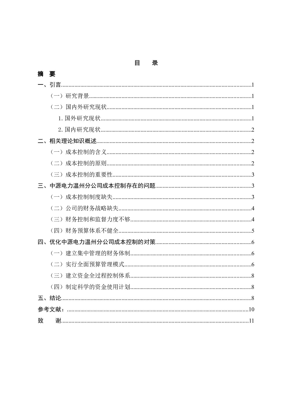 中源电力温州分公司成本控制问题及对策研究-8460字.docx 第3页