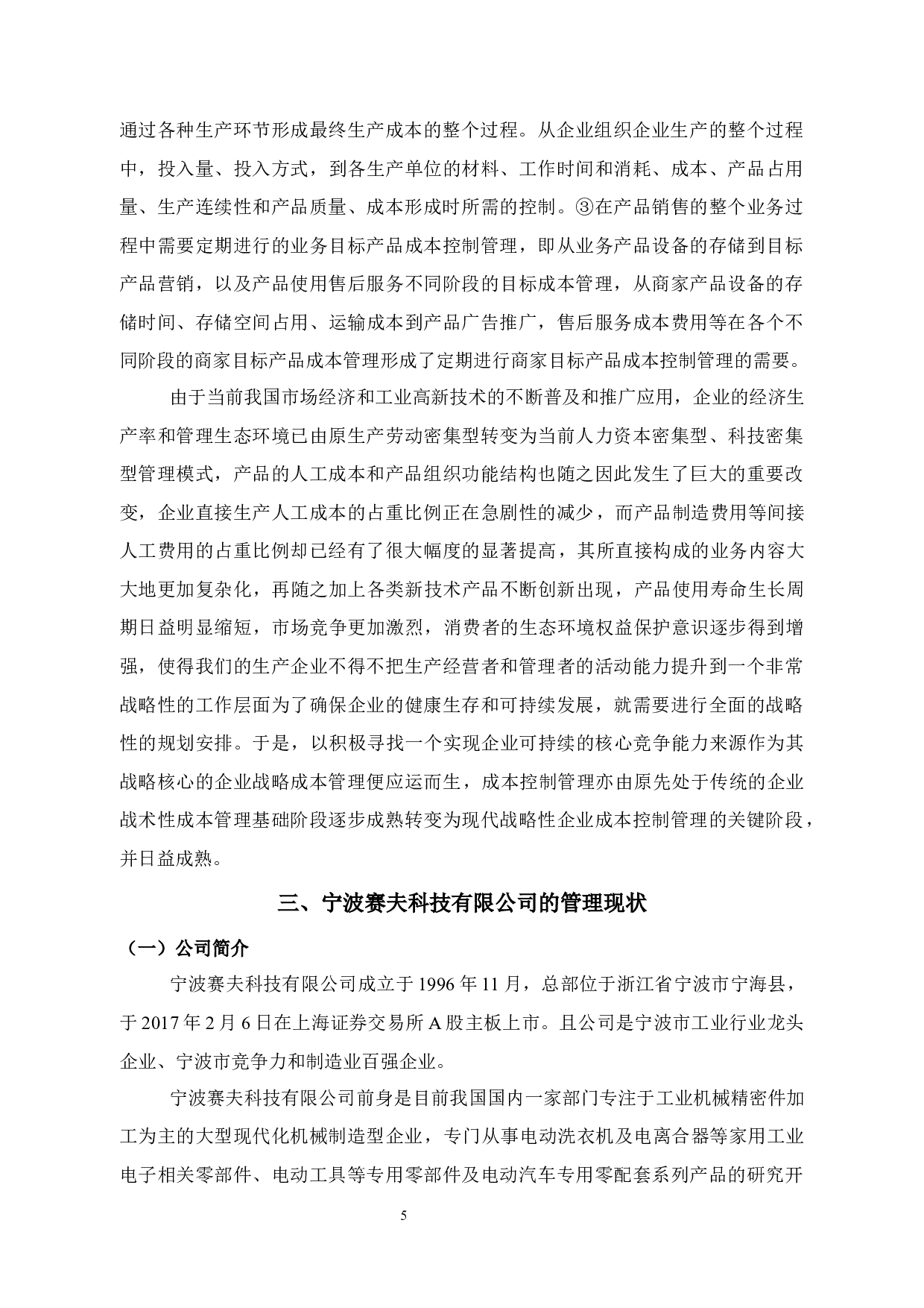 中小型制造企业成本管理与分析-以宁波赛夫科技有限公司为例-12813字.docx 第10页