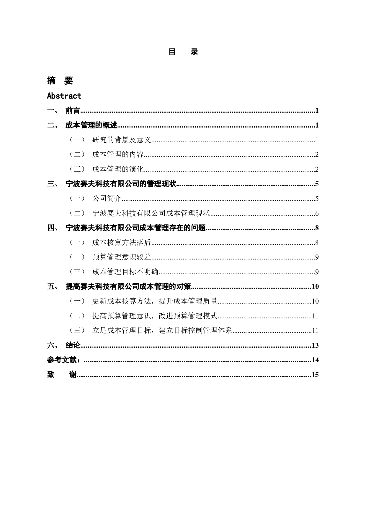 中小型制造企业成本管理与分析-以宁波赛夫科技有限公司为例-12813字.docx 第5页
