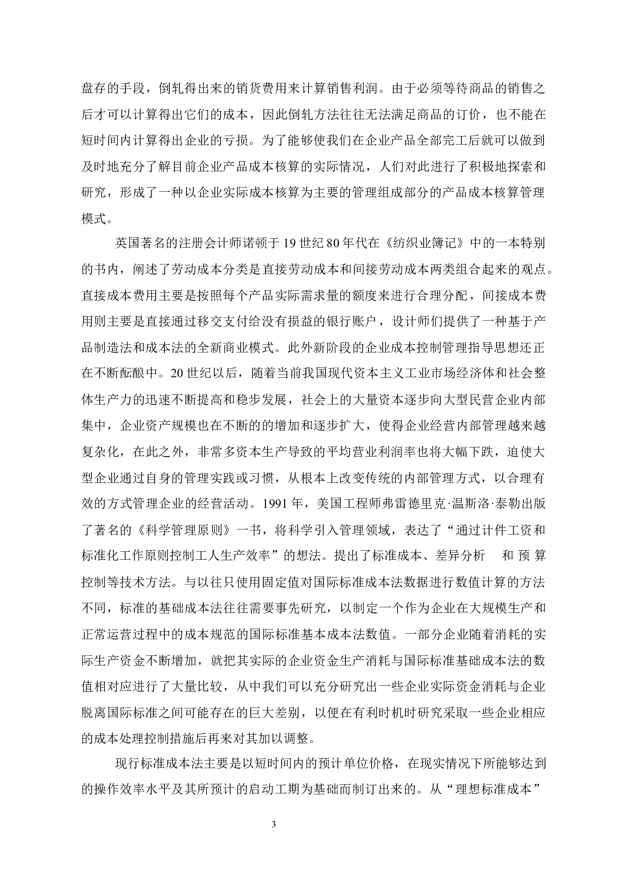 中小型制造企业成本管理与分析-以宁波赛夫科技有限公司为例-12813字.docx 第8页