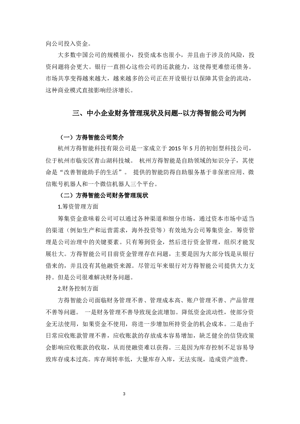 方得智能公司财务管理问题及对策研究-10149字.docx 第6页