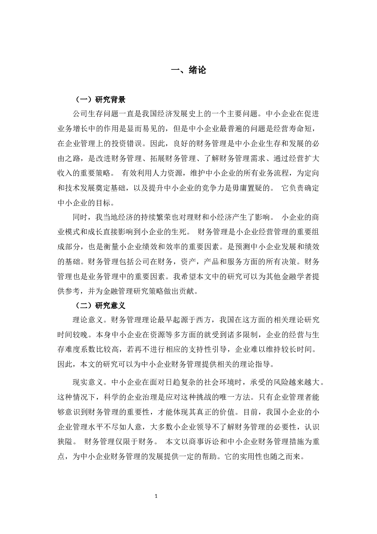 方得智能公司财务管理问题及对策研究-10149字.docx 第4页