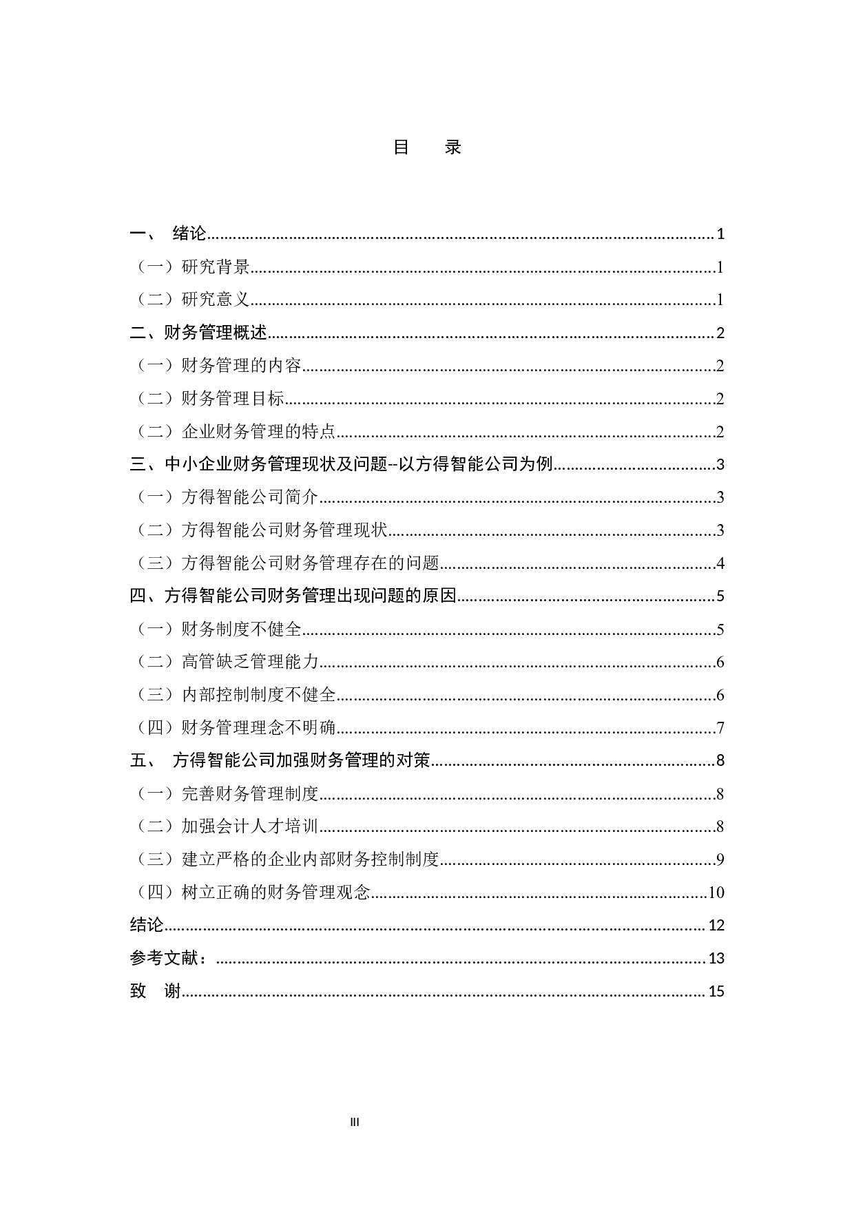 方得智能公司财务管理问题及对策研究-10149字.docx 第3页