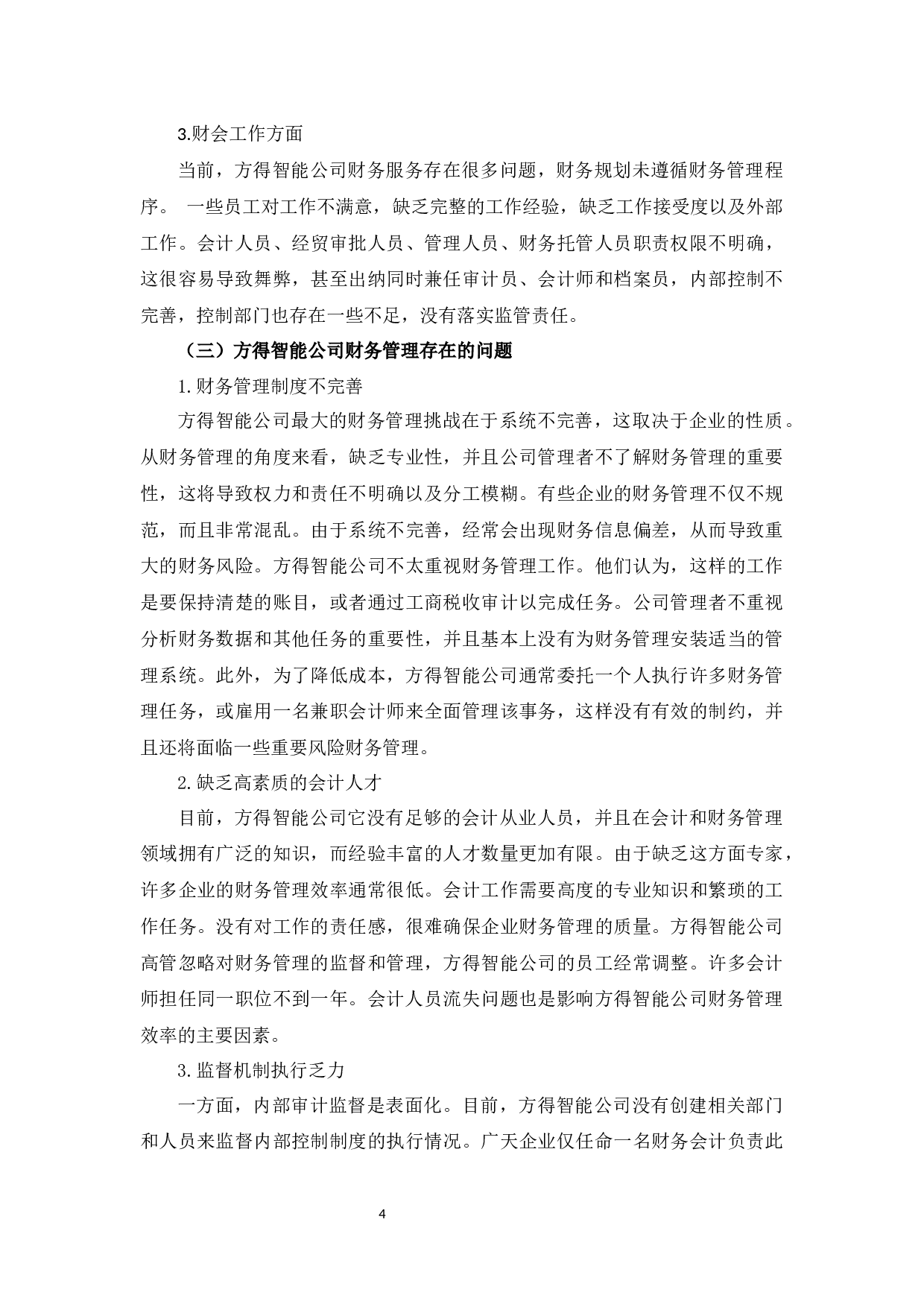 方得智能公司财务管理问题及对策研究-10149字.docx 第7页