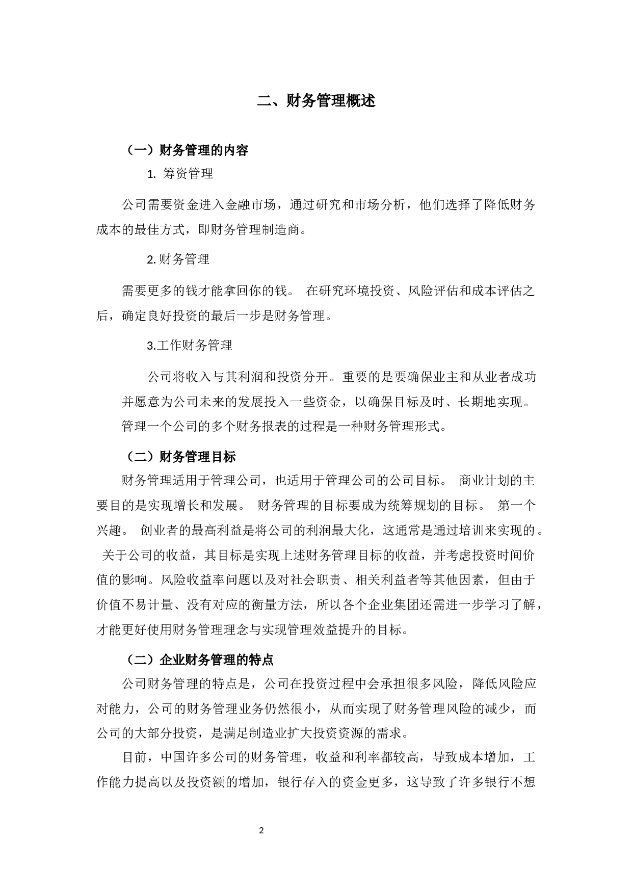 方得智能公司财务管理问题及对策研究-10149字.docx 第5页