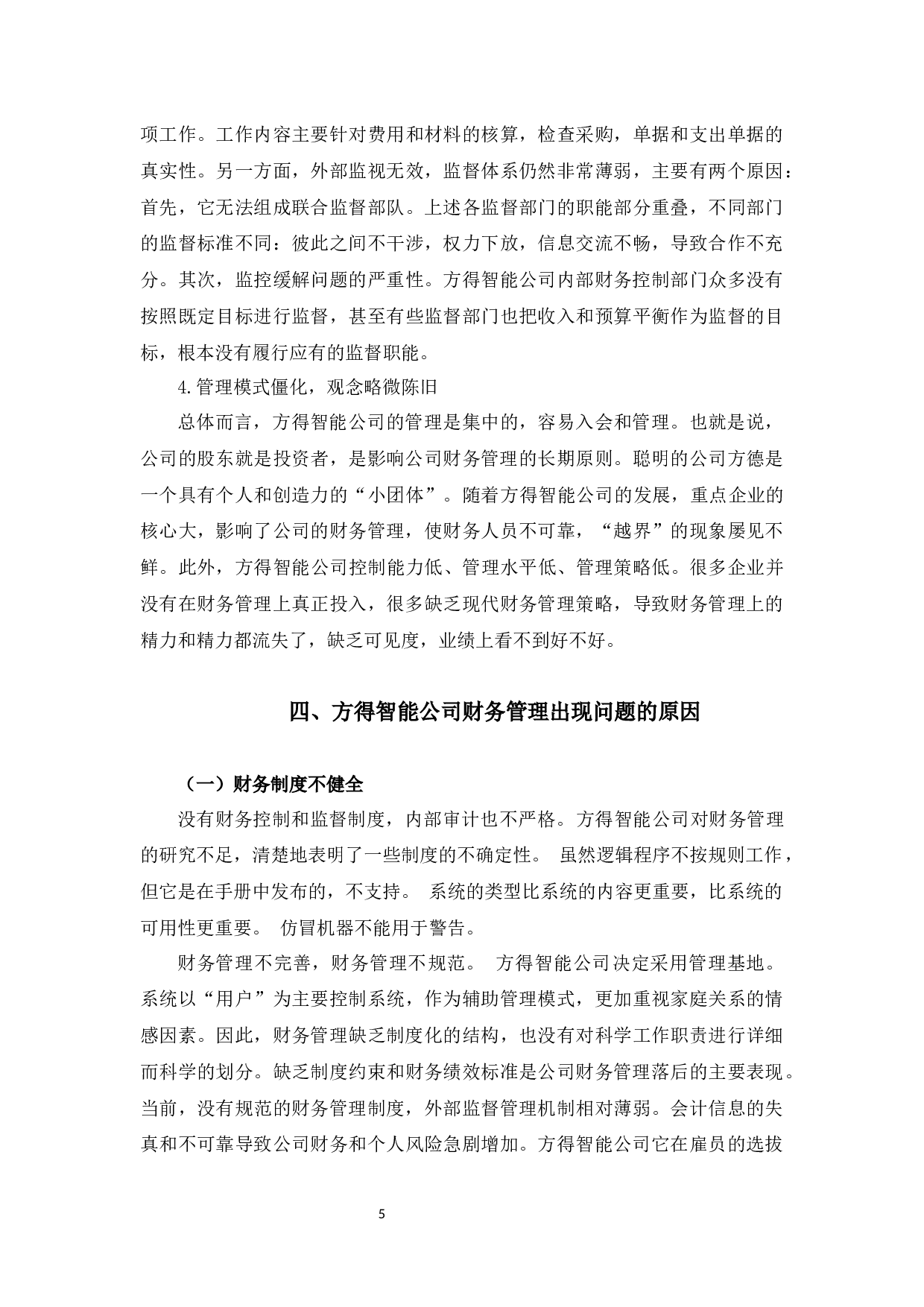 方得智能公司财务管理问题及对策研究-10149字.docx 第8页