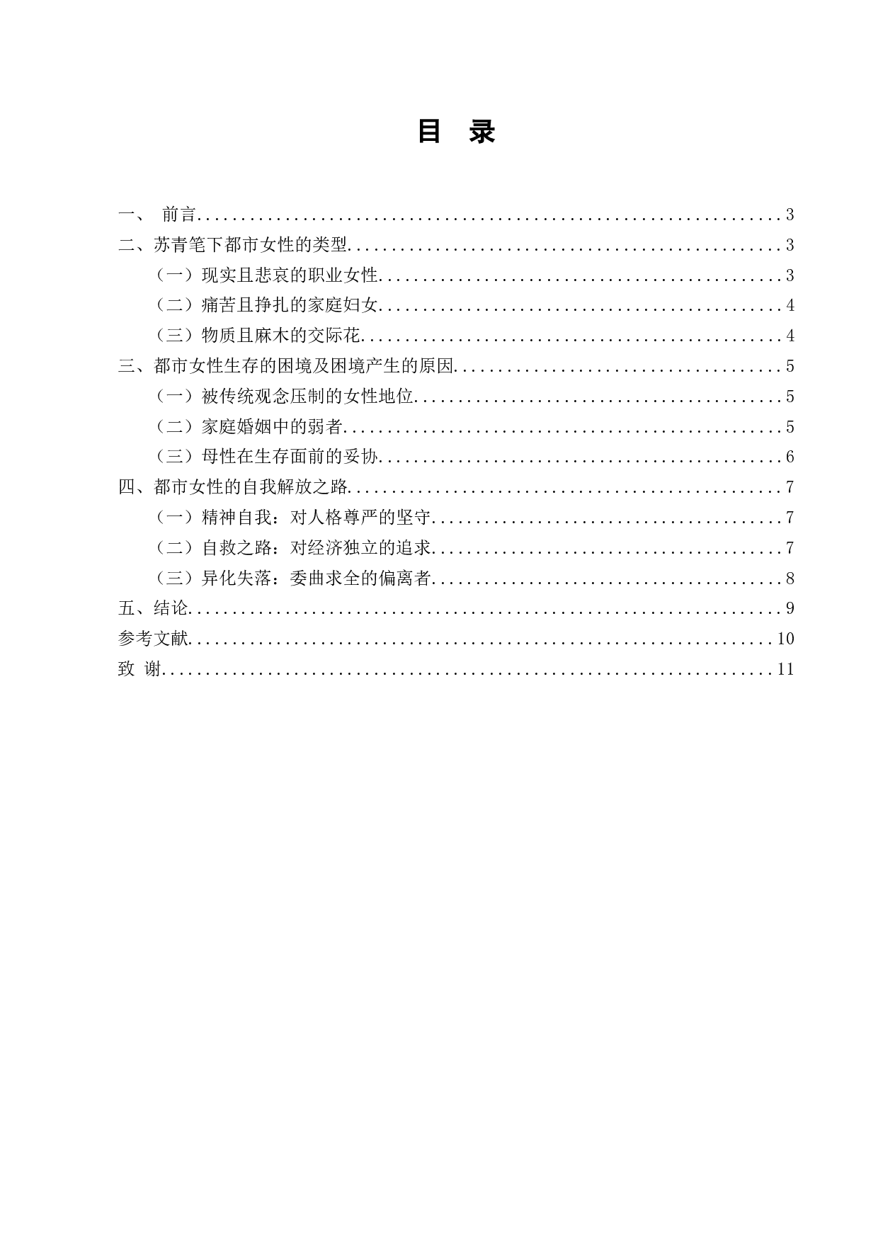 苏青与上海沦陷时期的都市女性形象塑造-7179字.docx 第2页