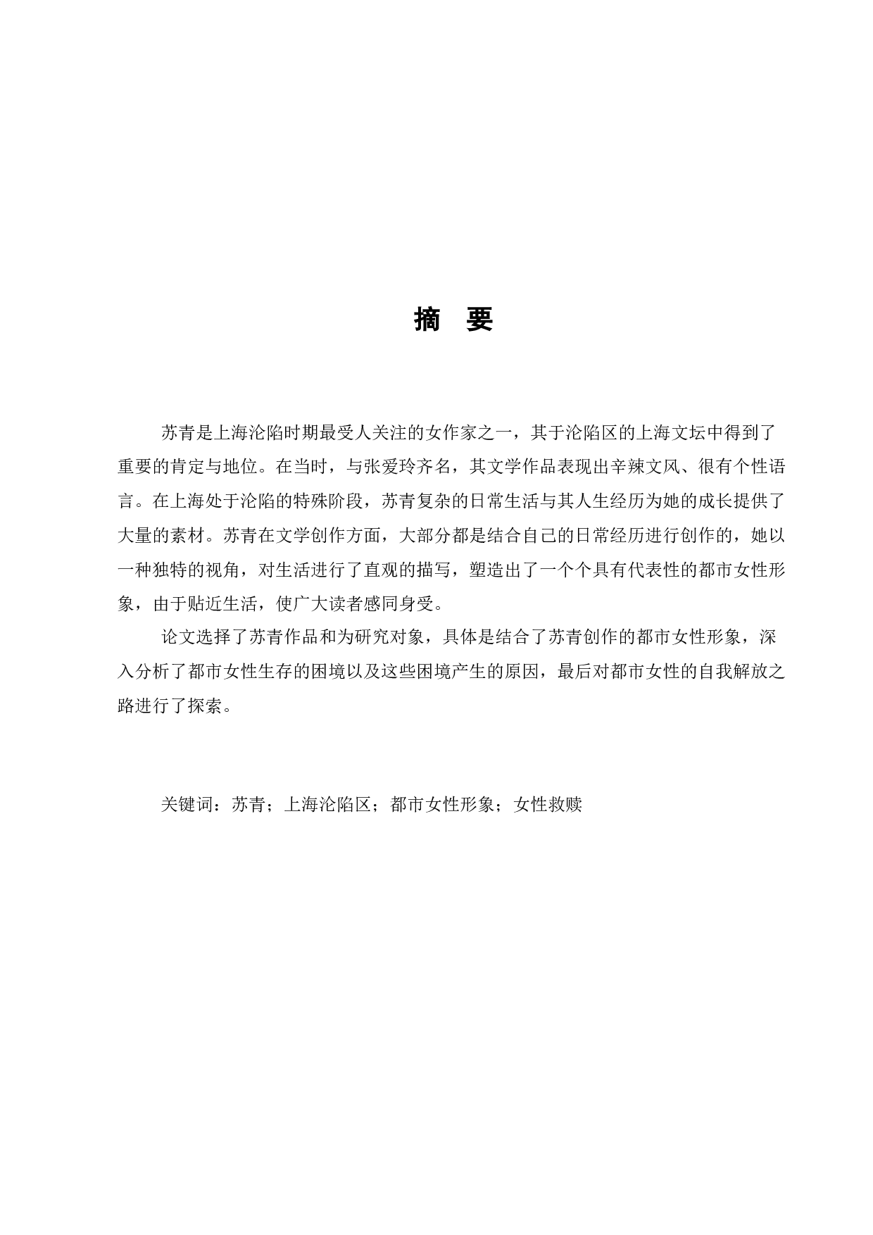 苏青与上海沦陷时期的都市女性形象塑造-7179字.docx 第1页